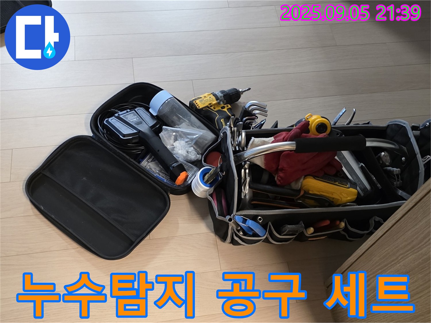 누수 탐지 베테랑의 작업 도구 - 사가정 센트럴아이파크 누수 해결을 위한 든든한 지원군