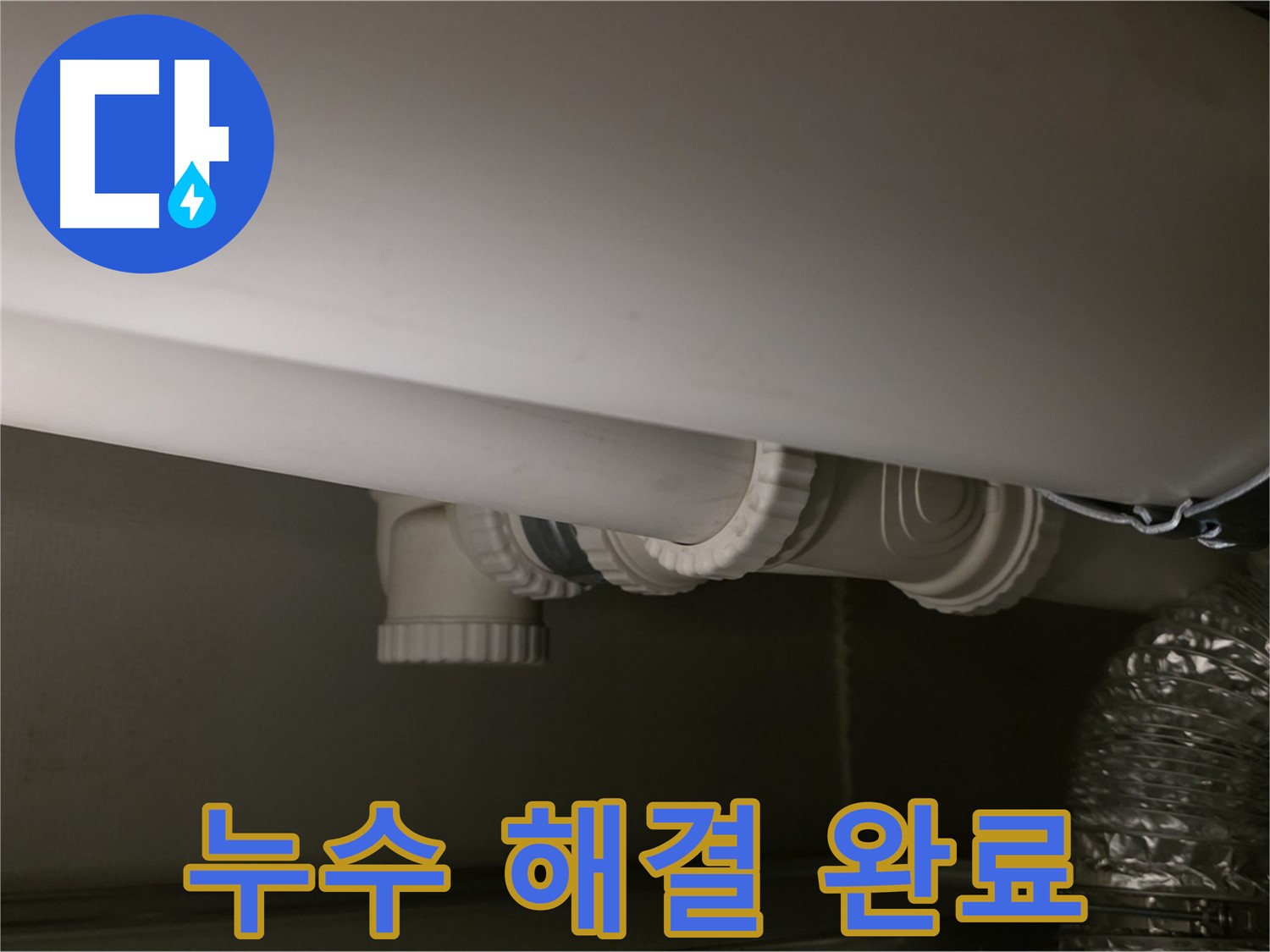 누수 해결 완료 - 완벽한 누수 해결로 안심