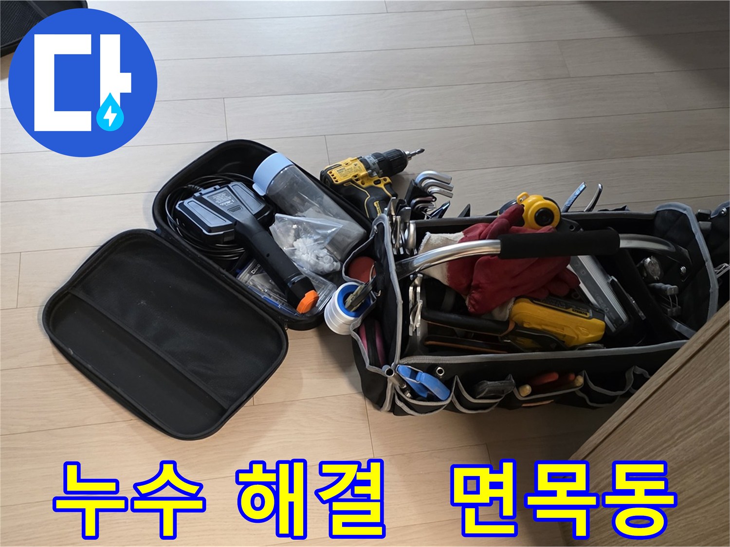 면목동 누수 현장에서 누수 걱정 없이 생활할 수 있도록 해결