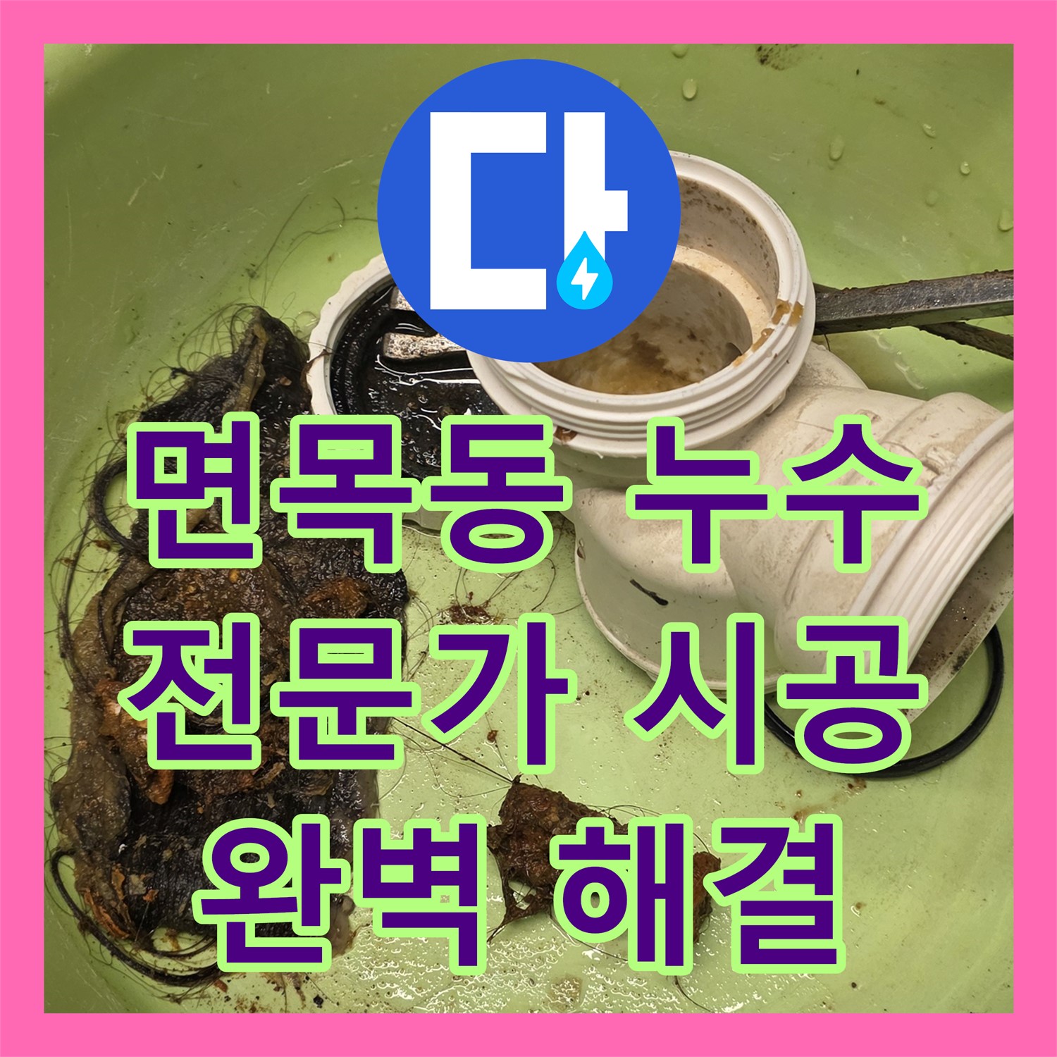 면목동 누수설비, 숙련된 누수전문가가 완벽 시공