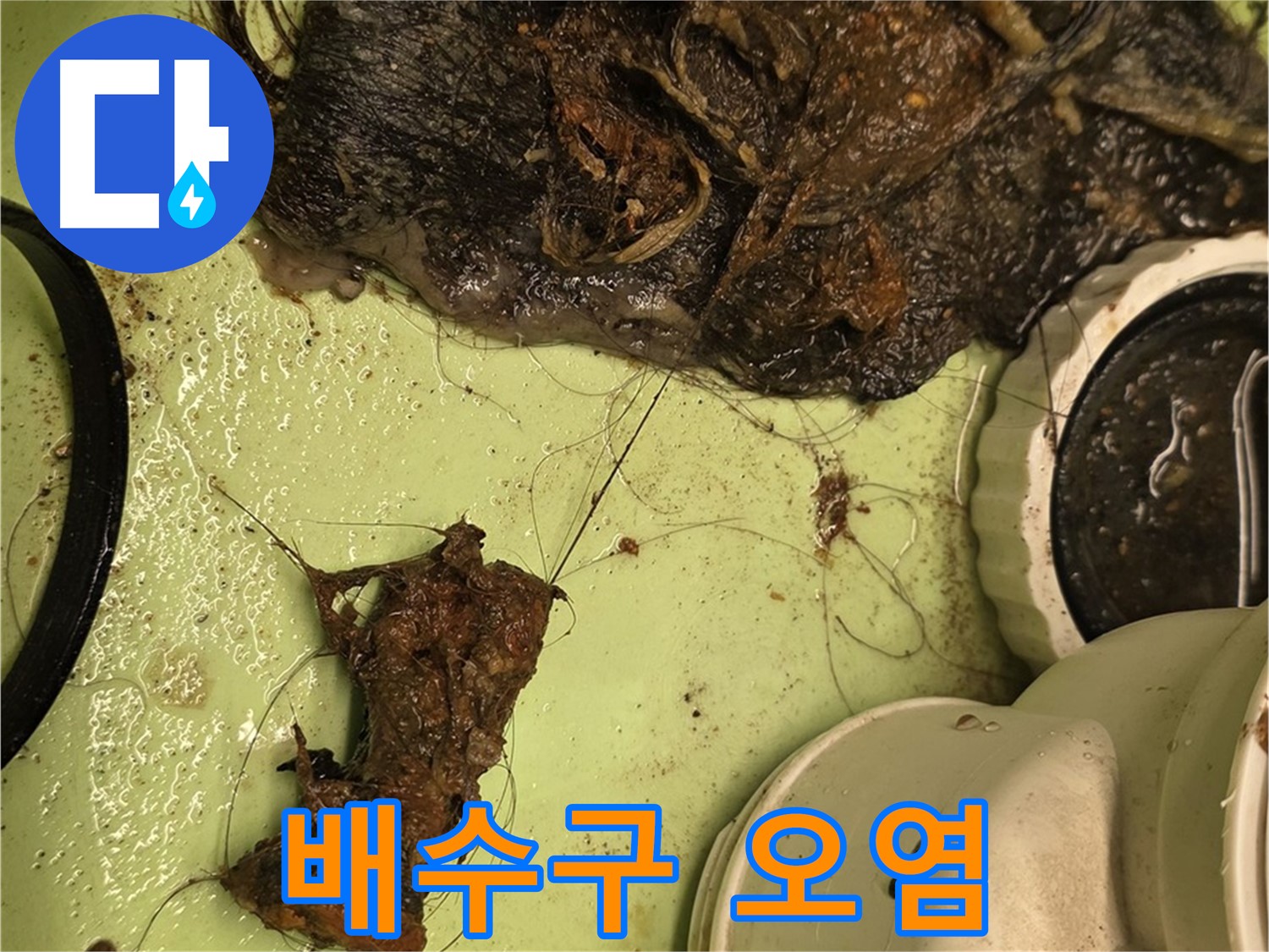 면목동 사가정 센트럴아이파크 세면대 배수구 오염 - 심각하게 오염된 배수구 내부