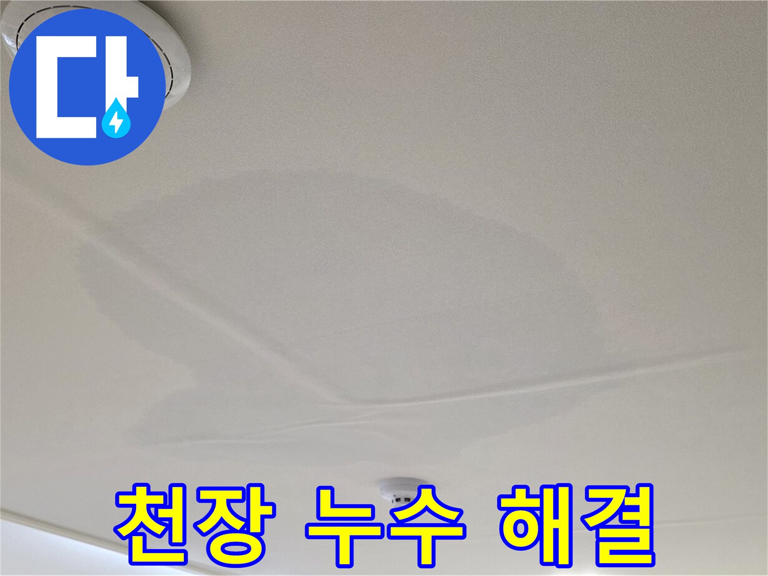 면목동 사가정 센트럴아이파크 아파트 천장 누수 - 완벽한 누수 해결 솔루션 제공