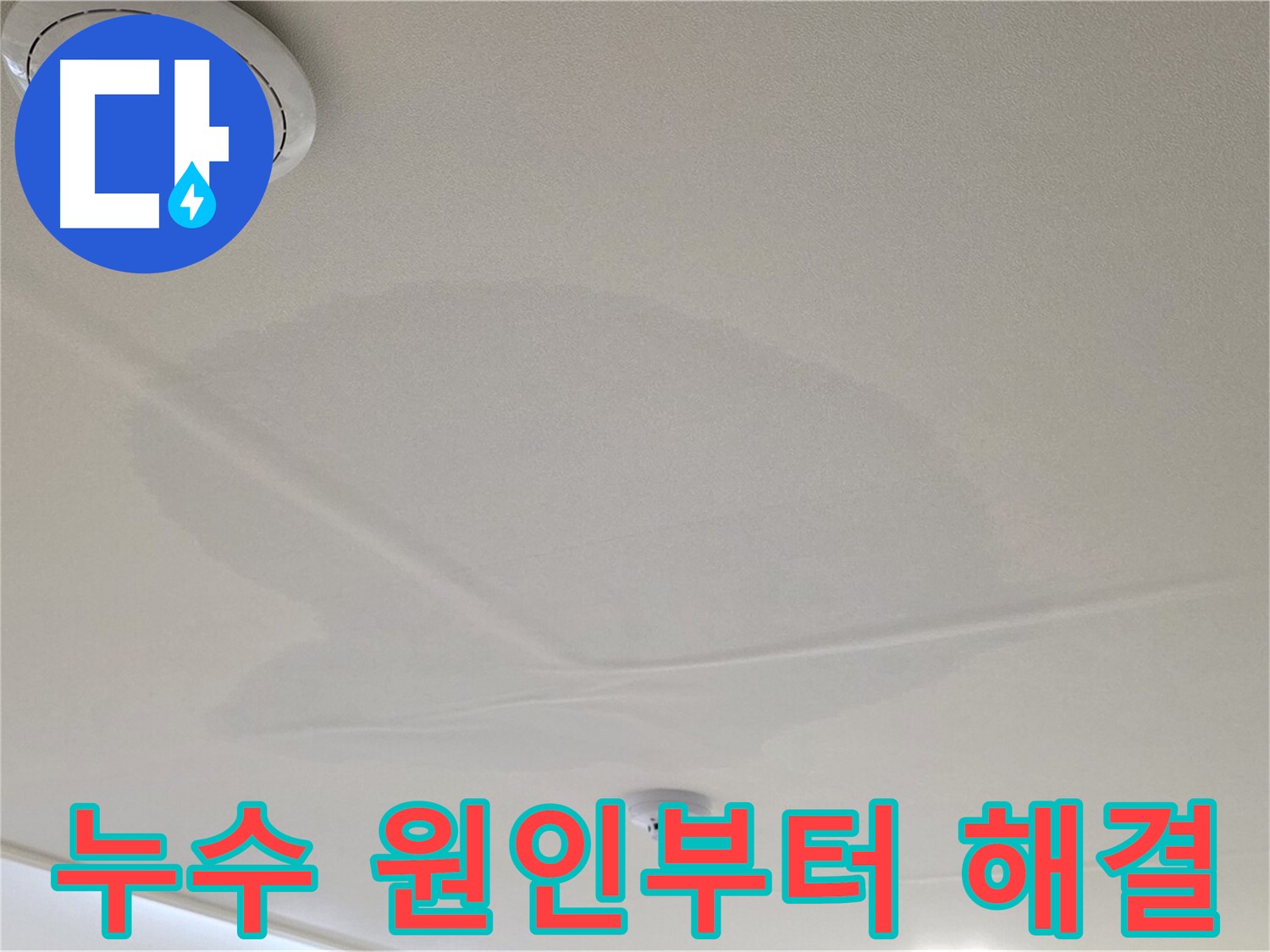 면목동 사가정 센트럴아이파크 아파트 천장 누수 - 원인 진단부터 완벽 해결까지 책임