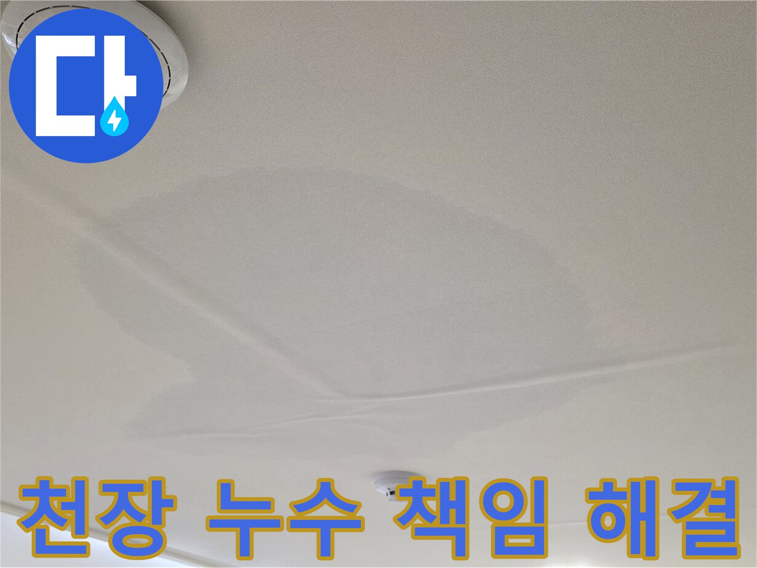 면목동 사가정 센트럴아이파크 아파트 천장 누수 - 책임지고 누수 문제 해결