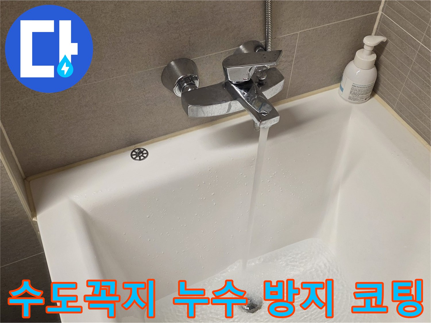 면목동 사가정 센트럴아이파크 욕조 수도꼭지 누수 - 해결 후 누수 방지 코팅 시공!