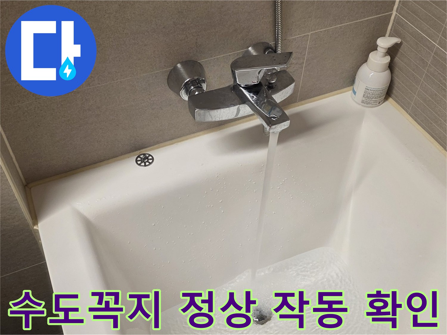면목동 사가정 센트럴아이파크 욕조 수도꼭지 누수 - 해결 후 정상 작동 확인!