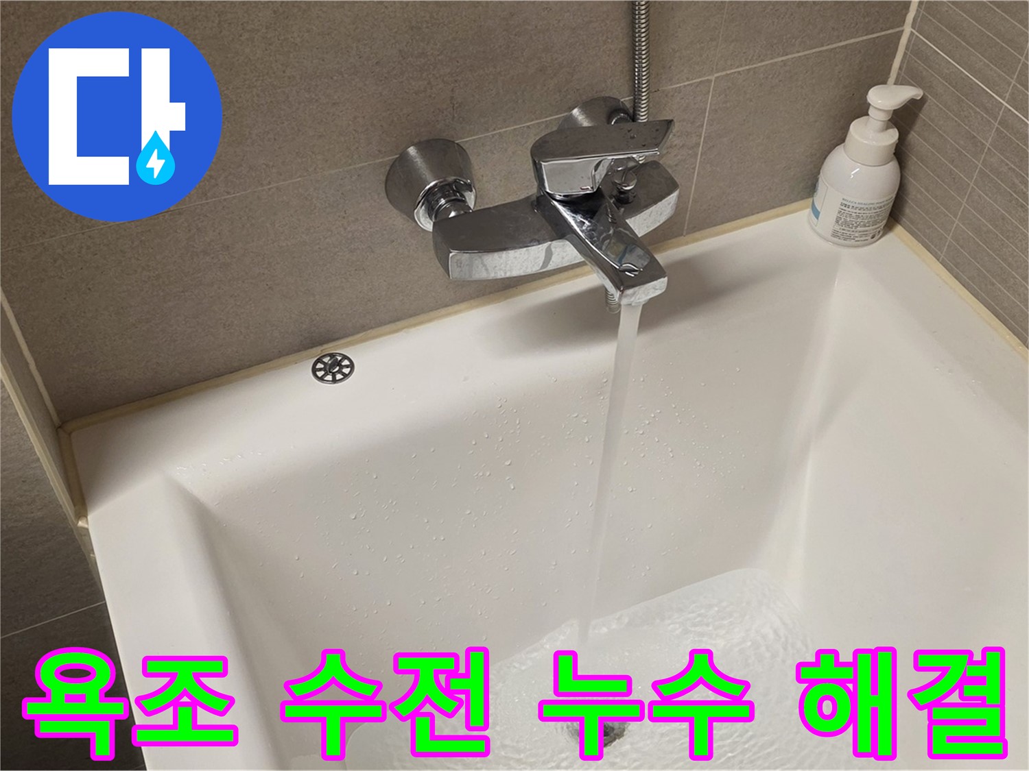면목동 사가정 센트럴아이파크 욕조 수전 누수 - 신속하고 정확하게 해결해 드립니다.