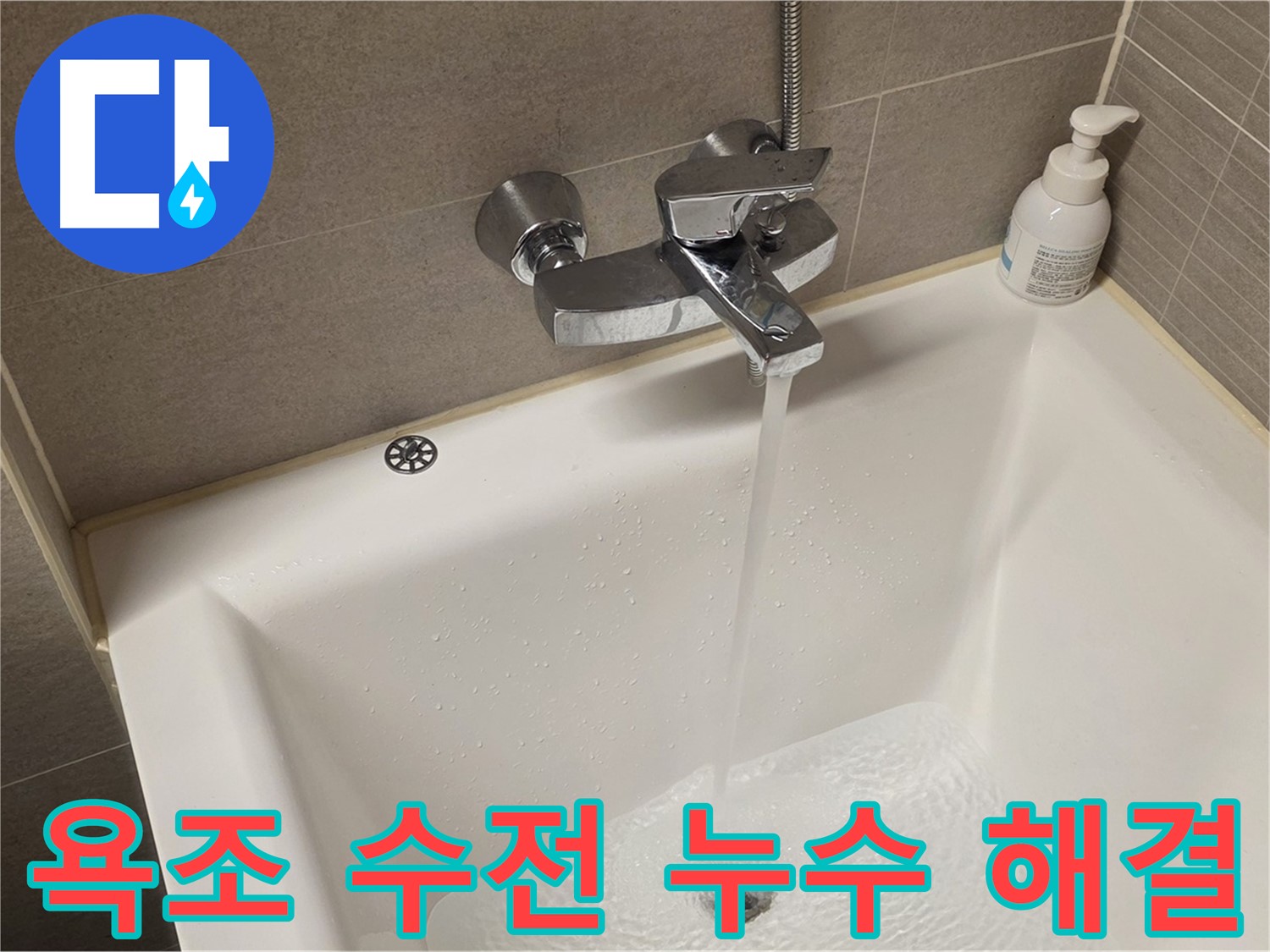 면목동 사가정 센트럴아이파크 욕조 수전 누수 - 완벽하게 해결해 드립니다!