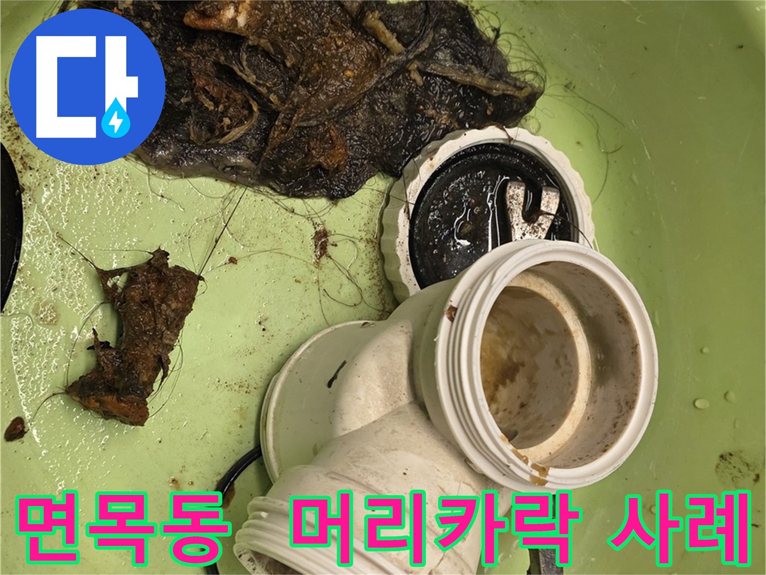 면목동 센트럴아이파크 아파트 머리카락 막힘 누수 해결