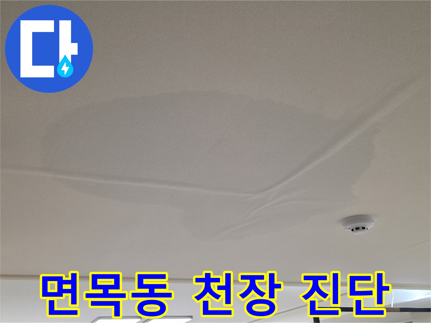면목동 센트럴아이파크 천장 누수 - 젖은 천장 - 긴급 상황 빠른 진단