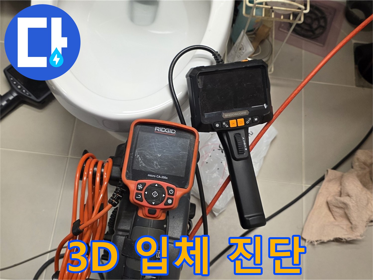 면목동 아파트 누수 - 3D 입체 내시경으로 좁은 틈새 누수까지 완벽 진단!