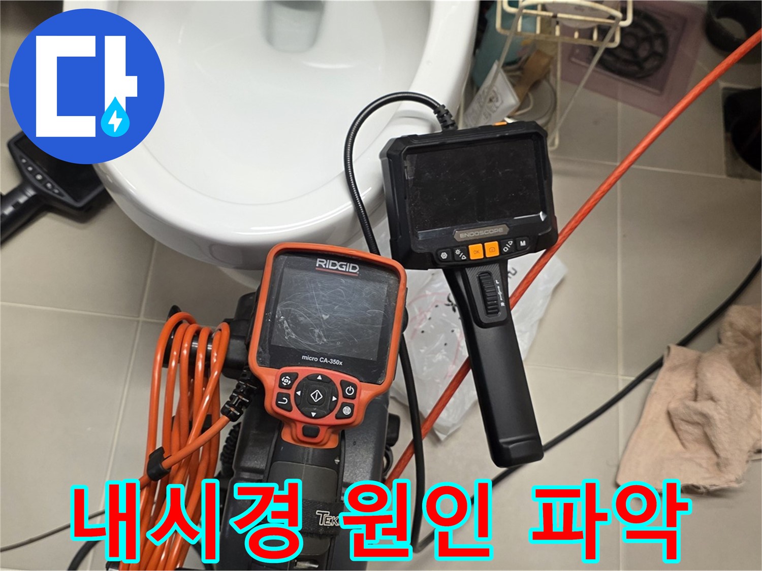 면목동 아파트 누수 - 내시경으로 꼼꼼하게 누수 원인 파악