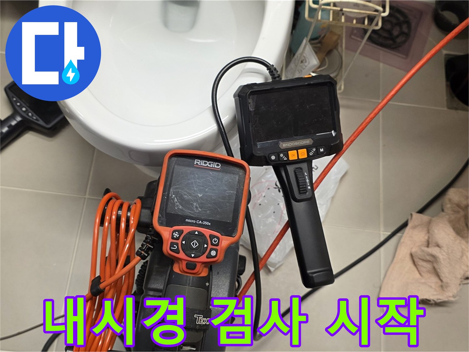 면목동 아파트 누수 - 첨단 내시경으로 꼼꼼하게 검사 시작