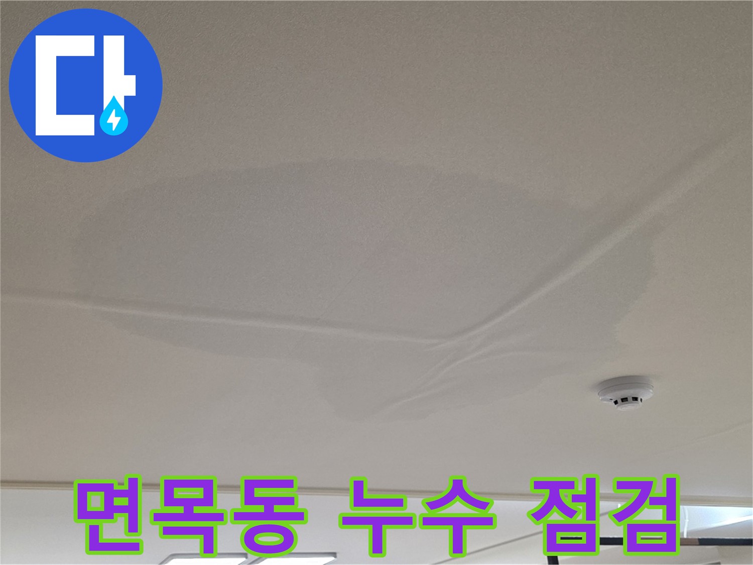 면목동 아파트 천장 누수 - 젖은 천장 - 꼼꼼 점검 후 공사