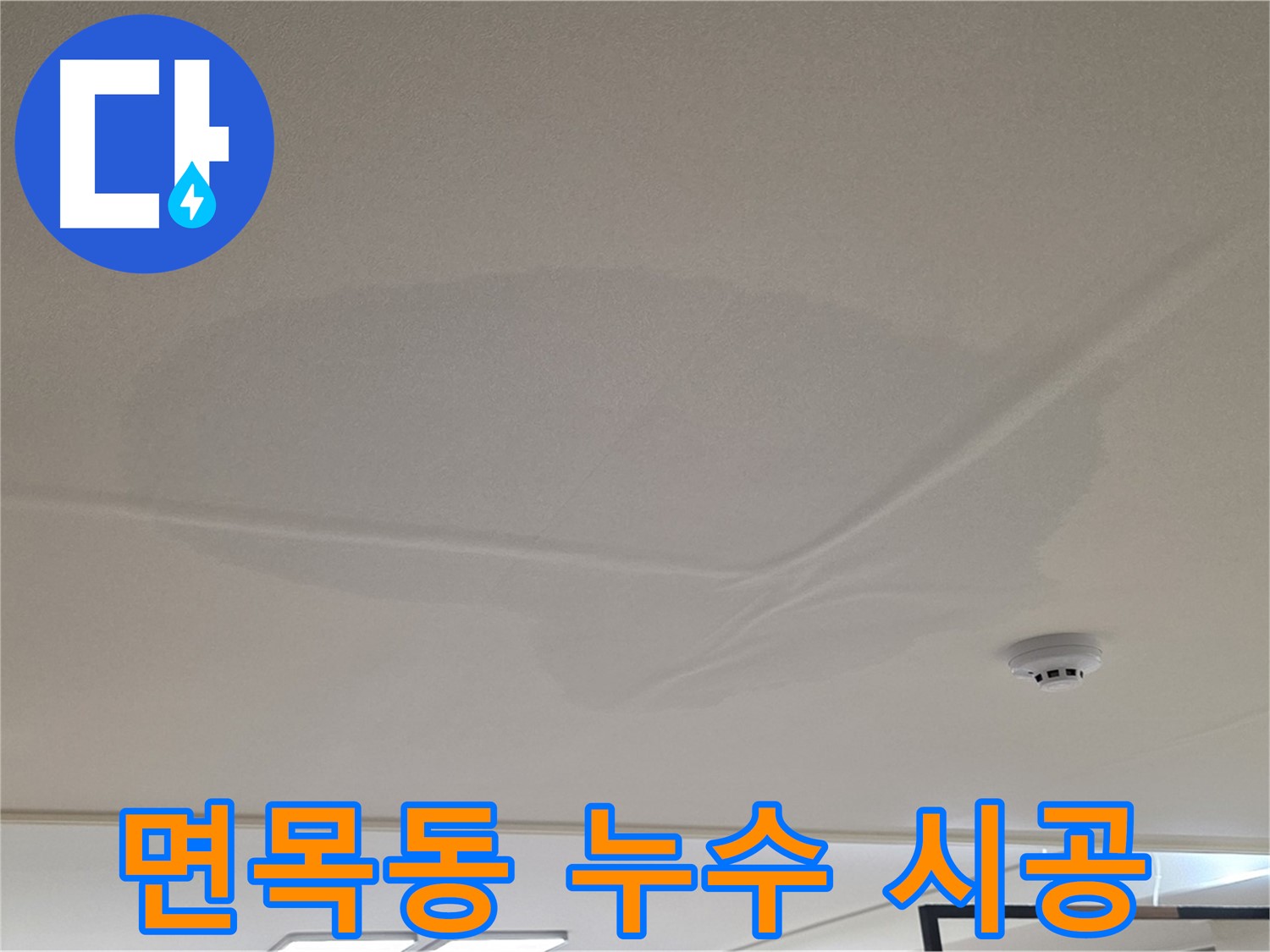 면목동 아파트 천장 누수 - 젖은 천장 - 맞춤 시공 준비