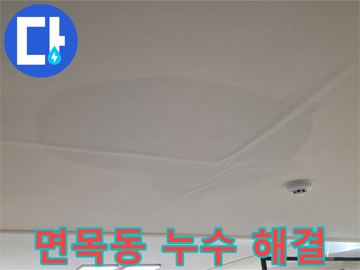 면목동 아파트 천장 누수 - 젖은 천장 - 완벽 해결 약속