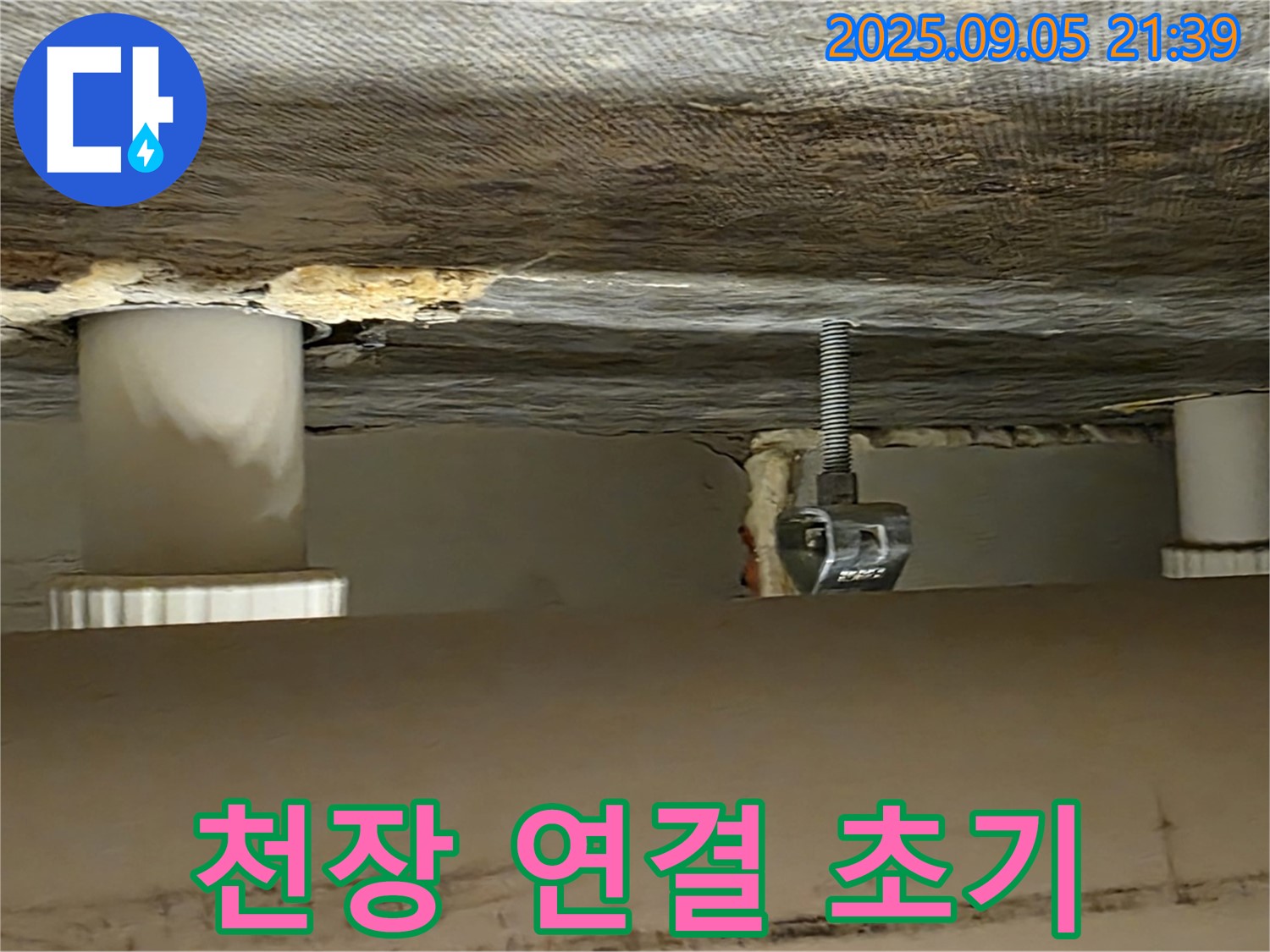 면목동 아파트 천장 배관 연결 초기 - 정확한 위치 파악