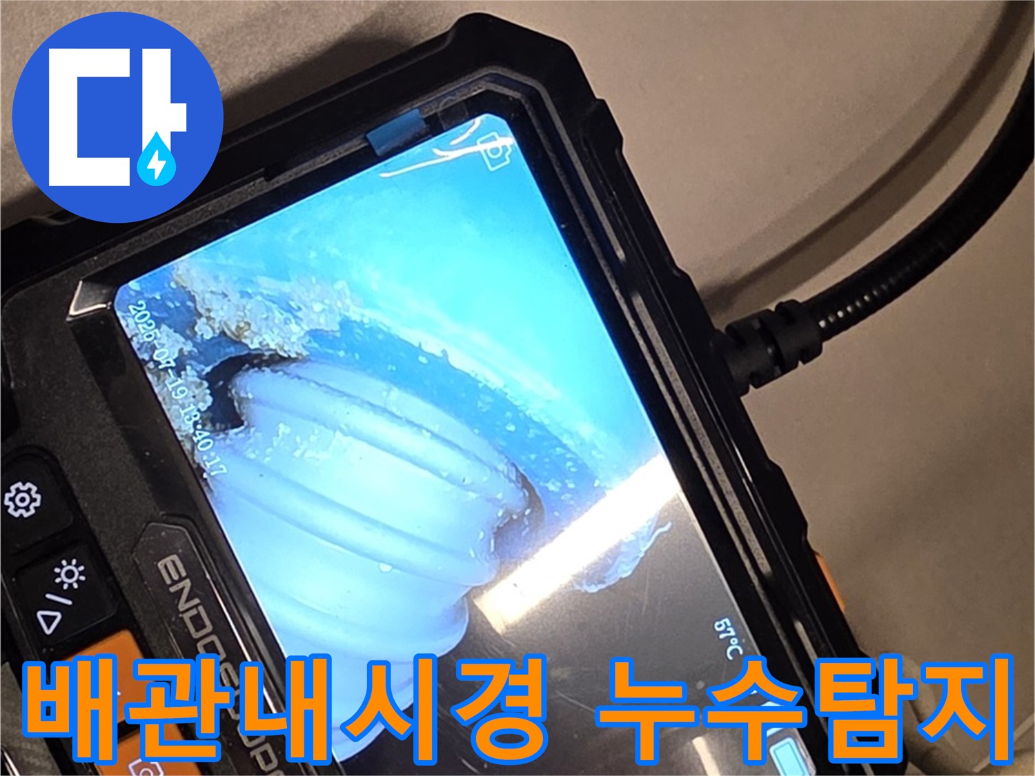 배관 내시경 카메라로 촬영한 누수 지점 - 정밀 탐지를 통해 문제 해결
