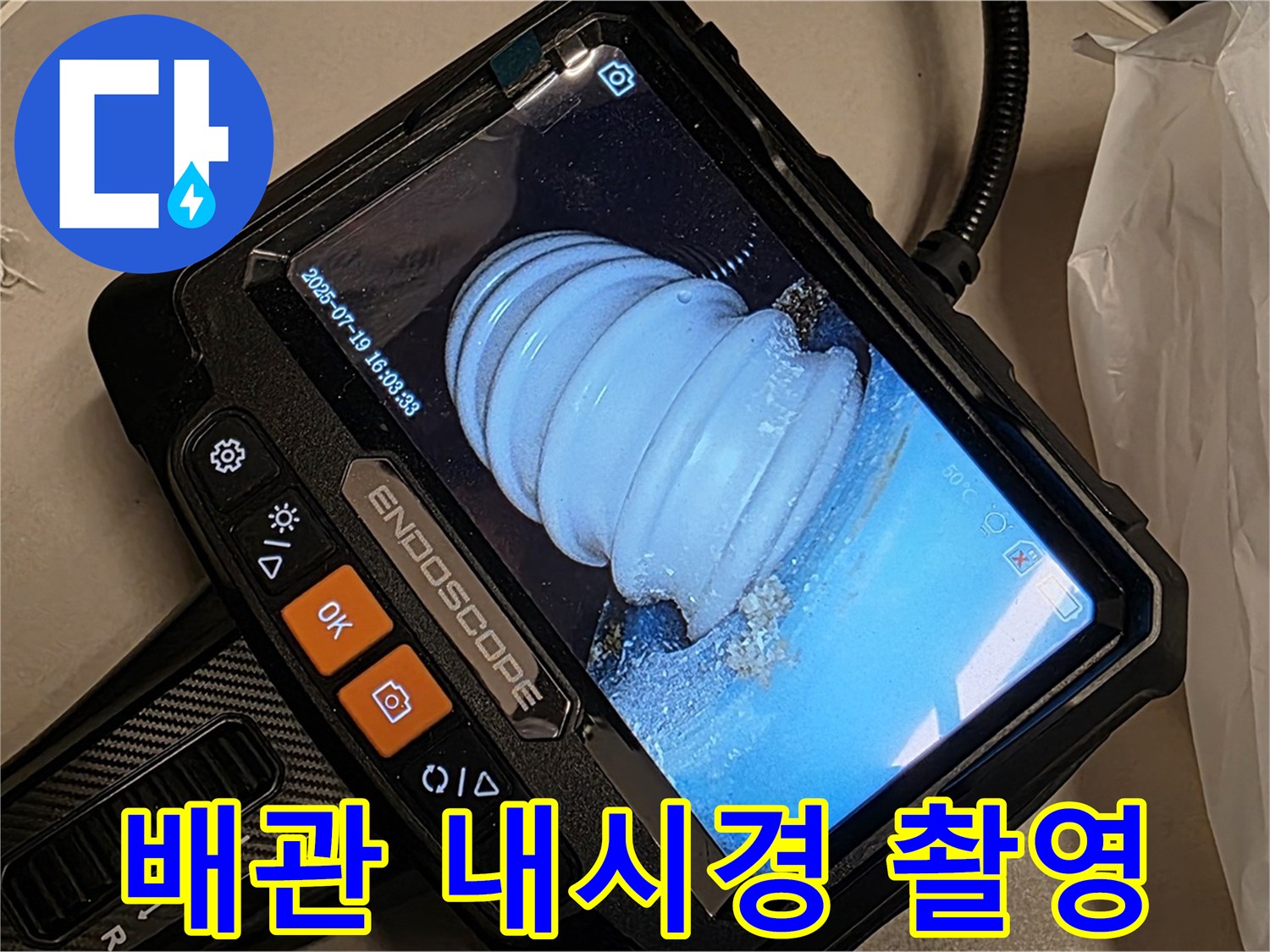 배관 내시경 카메라로 촬영한 배관 내부 모습 - 누수 흔적을 찾아 정밀하게 분석합니다.