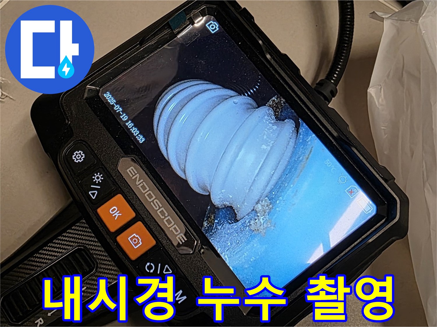 배관 내시경 카메라로 촬영한 배관 내부 모습 - 누수 흔적을 찾아 정밀하게 분석합니다.