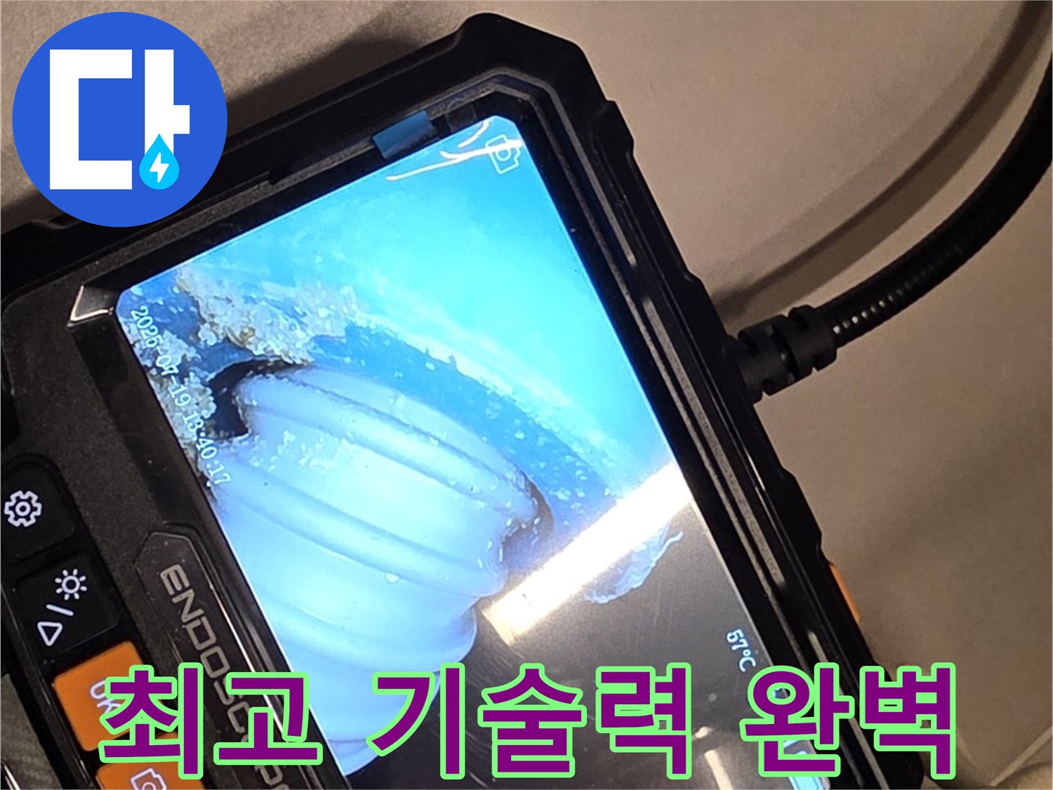 배관 내시경 카메라를 사용하여 누수 지점 탐지 - 최고의 기술력으로 완벽하게 해결합니다