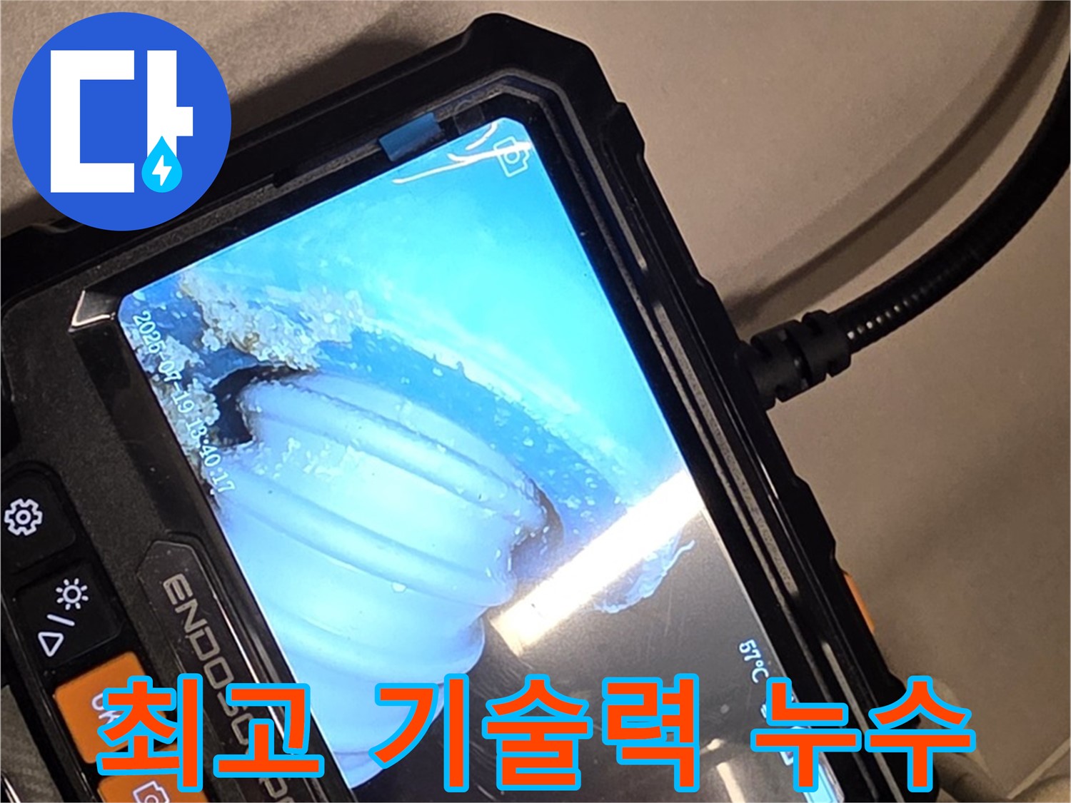 배관 내시경 카메라를 사용하여 누수 지점을 탐지하는 모습 - 최고의 기술력으로 완벽하게 해결합니다