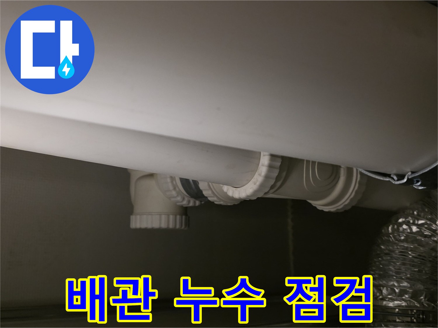 배관 누수 점검 - 꼼꼼한 점검으로 누수 원인 파악