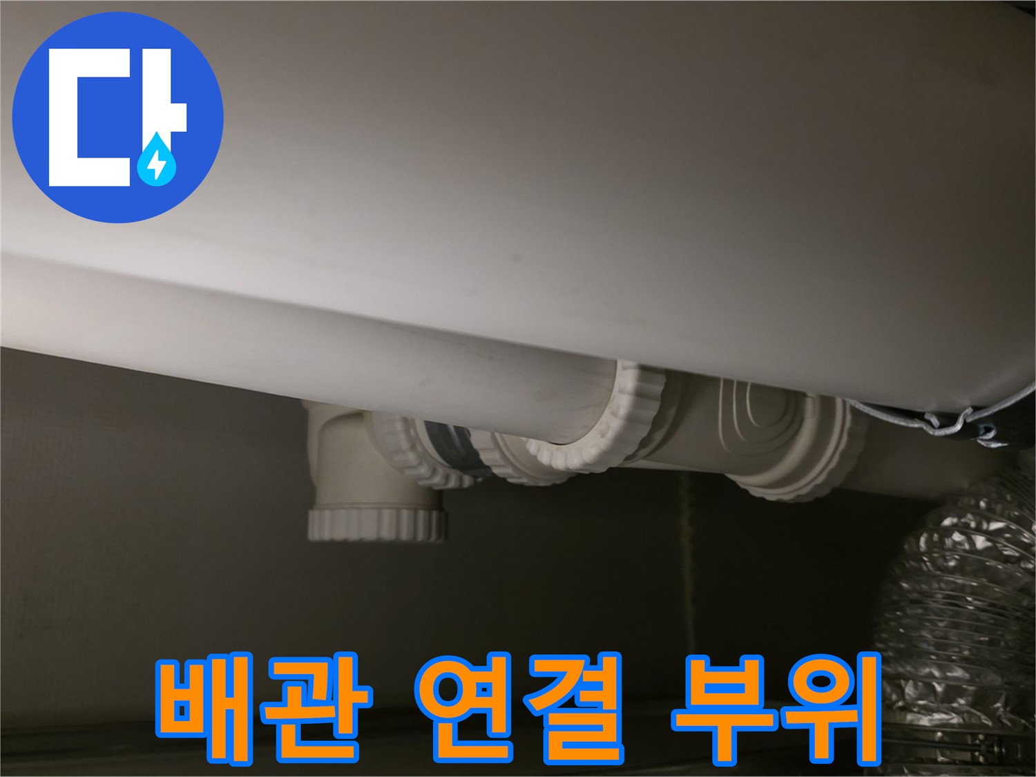 배관 연결 부위 - 꼼꼼한 점검과 보수가 필요합니다.