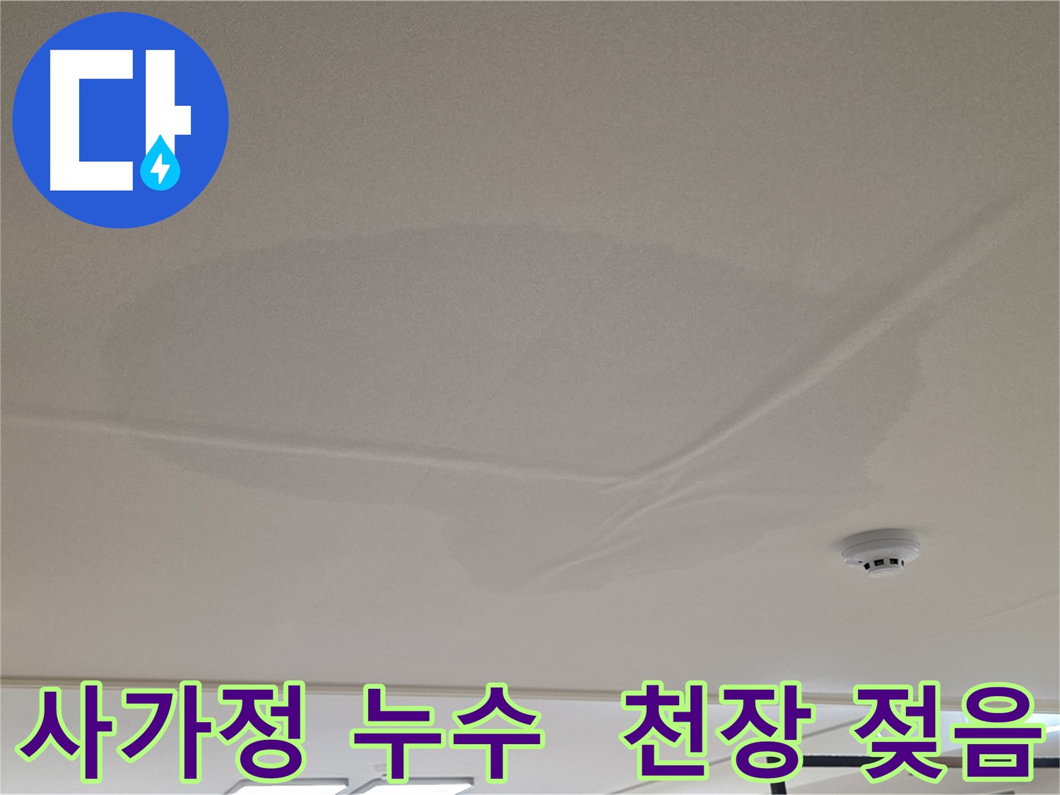 아랫집 천장 누수 - 천장 중앙 젖음 - 공압 검사 후 상수 배관 이상 없음