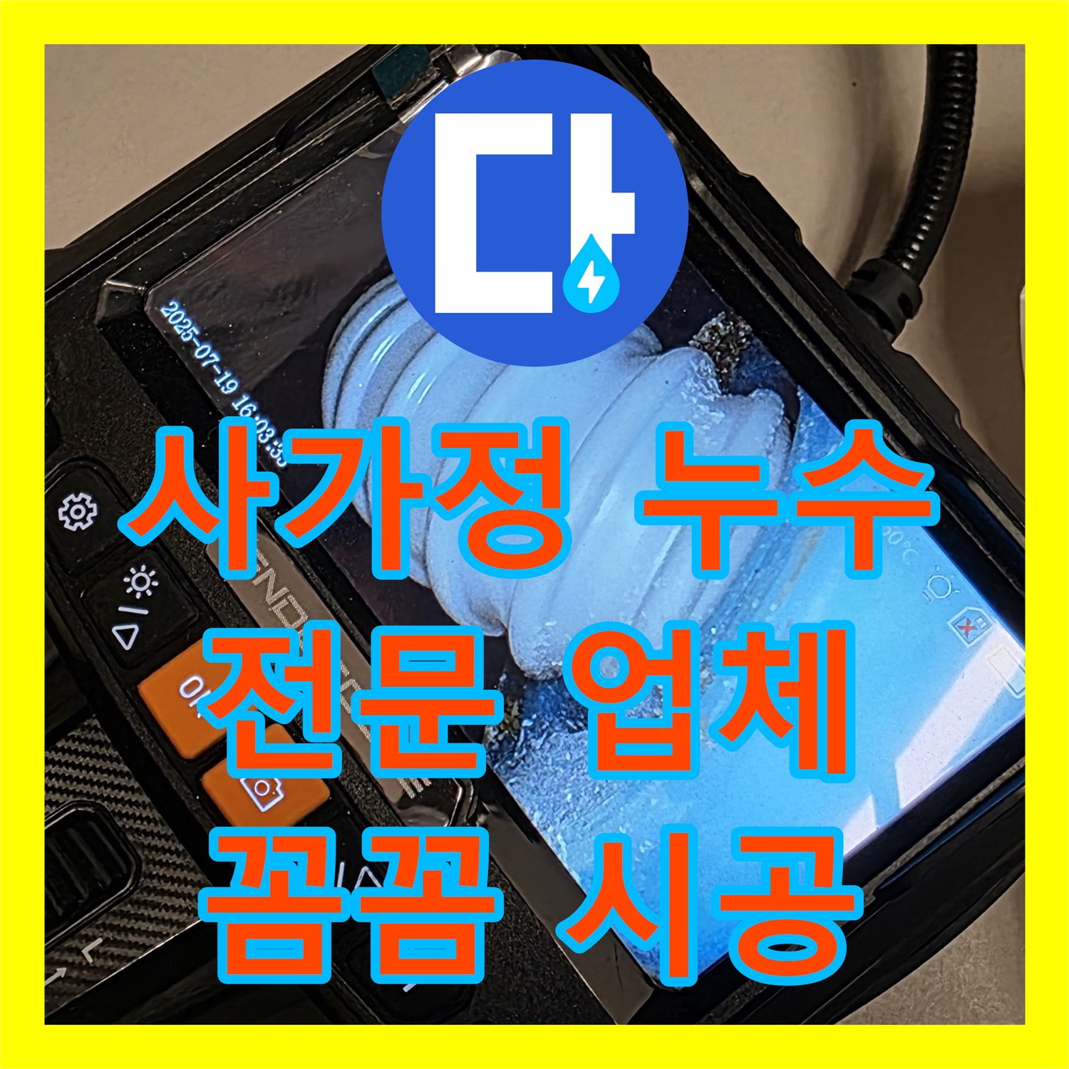 사가정 누수공사, 누수전문 업체 선택이 중요한 이유