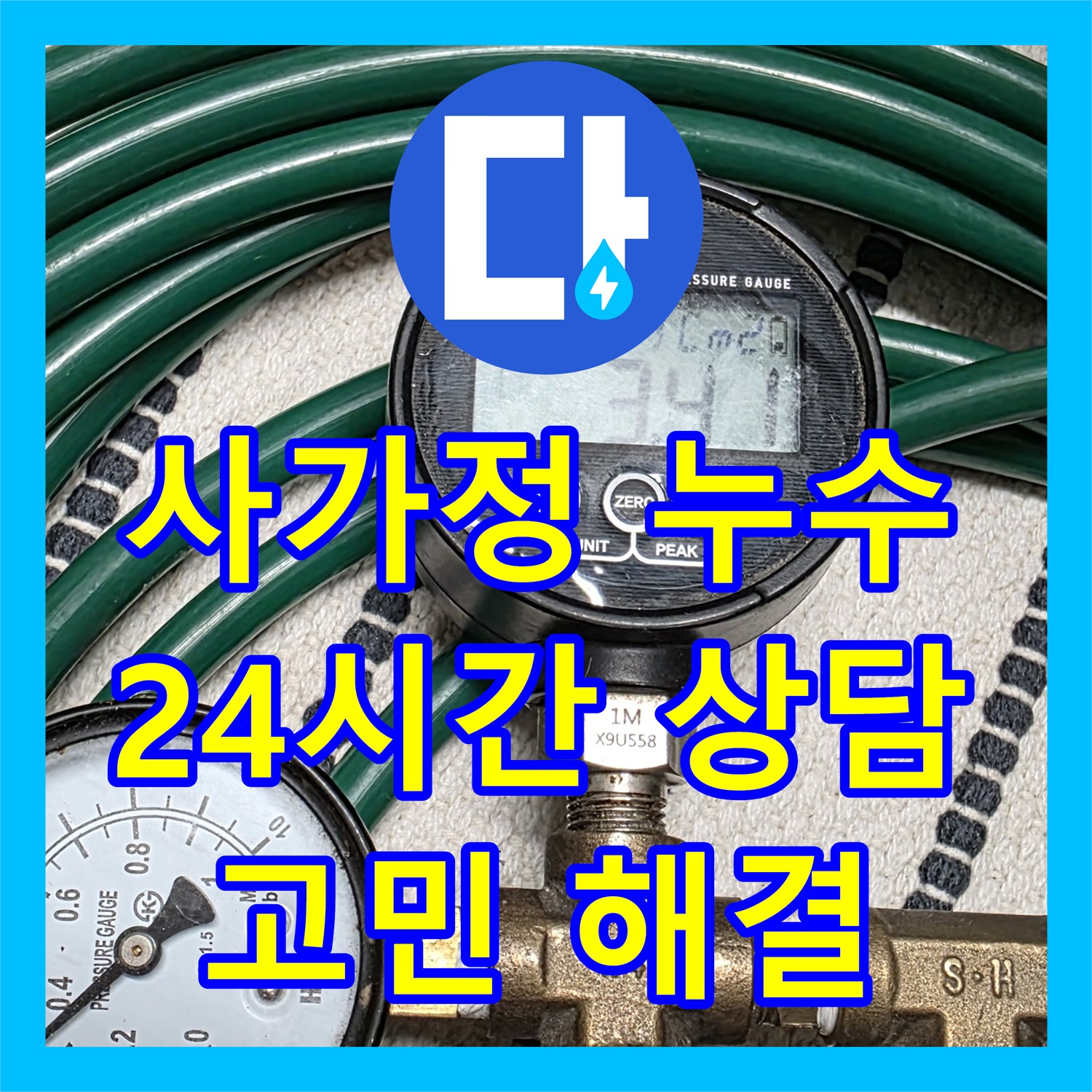 사가정 누수전화, 24시간 친절 상담으로 누수 고민 해결