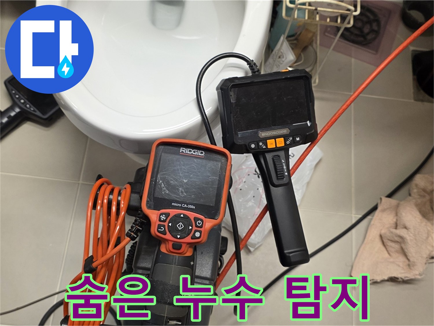 사가정 누수탐지 - 내시경으로 숨은 누수까지 완벽하게 탐지