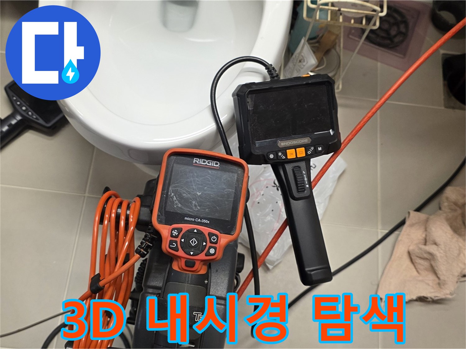사가정 누수탐지 - 최첨단 3D 내시경으로 숨은 곳까지 속속들이 찾아낸다!