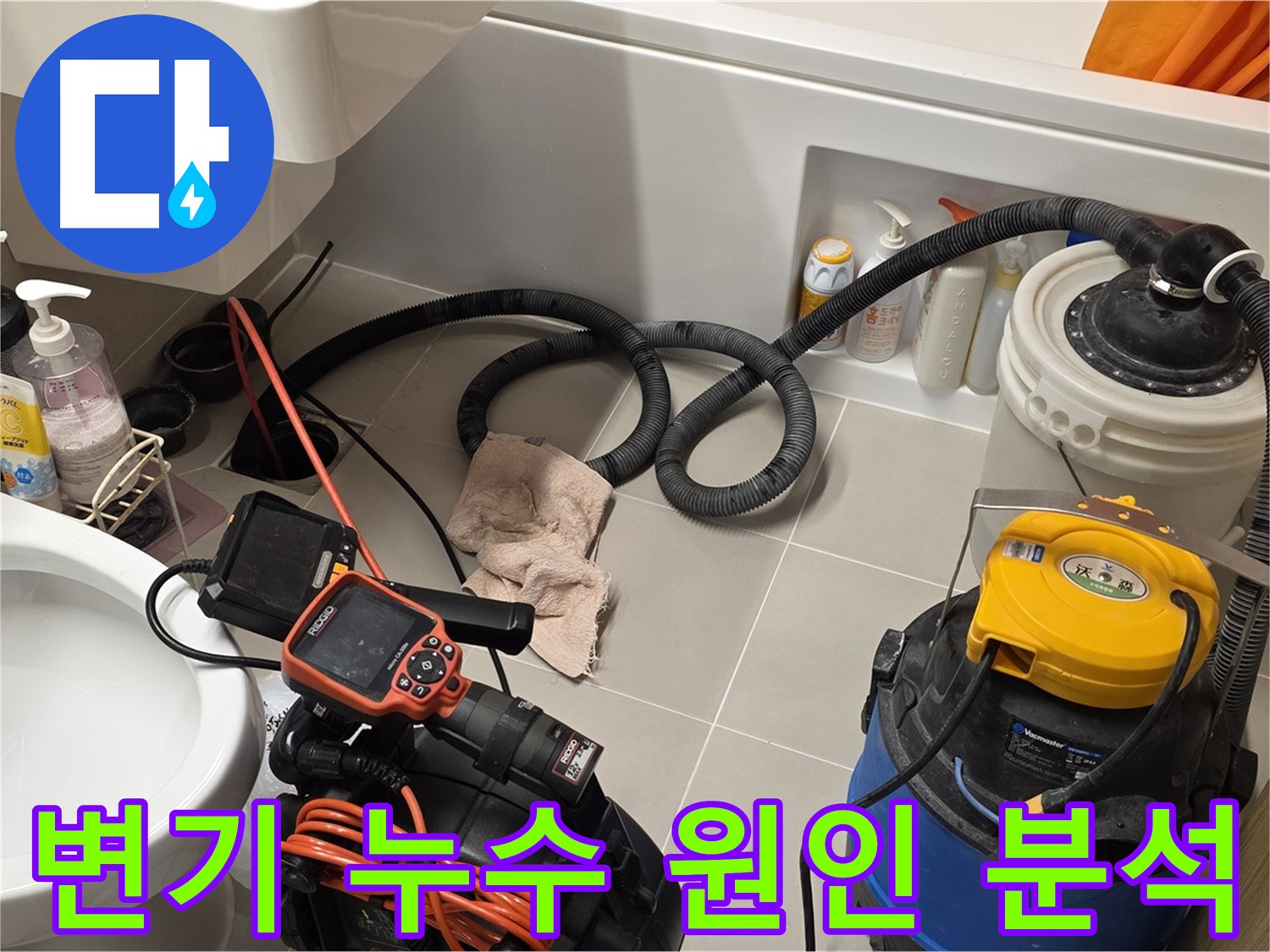 배관 내시경으로 변기 누수 원인을 분석하는 모습