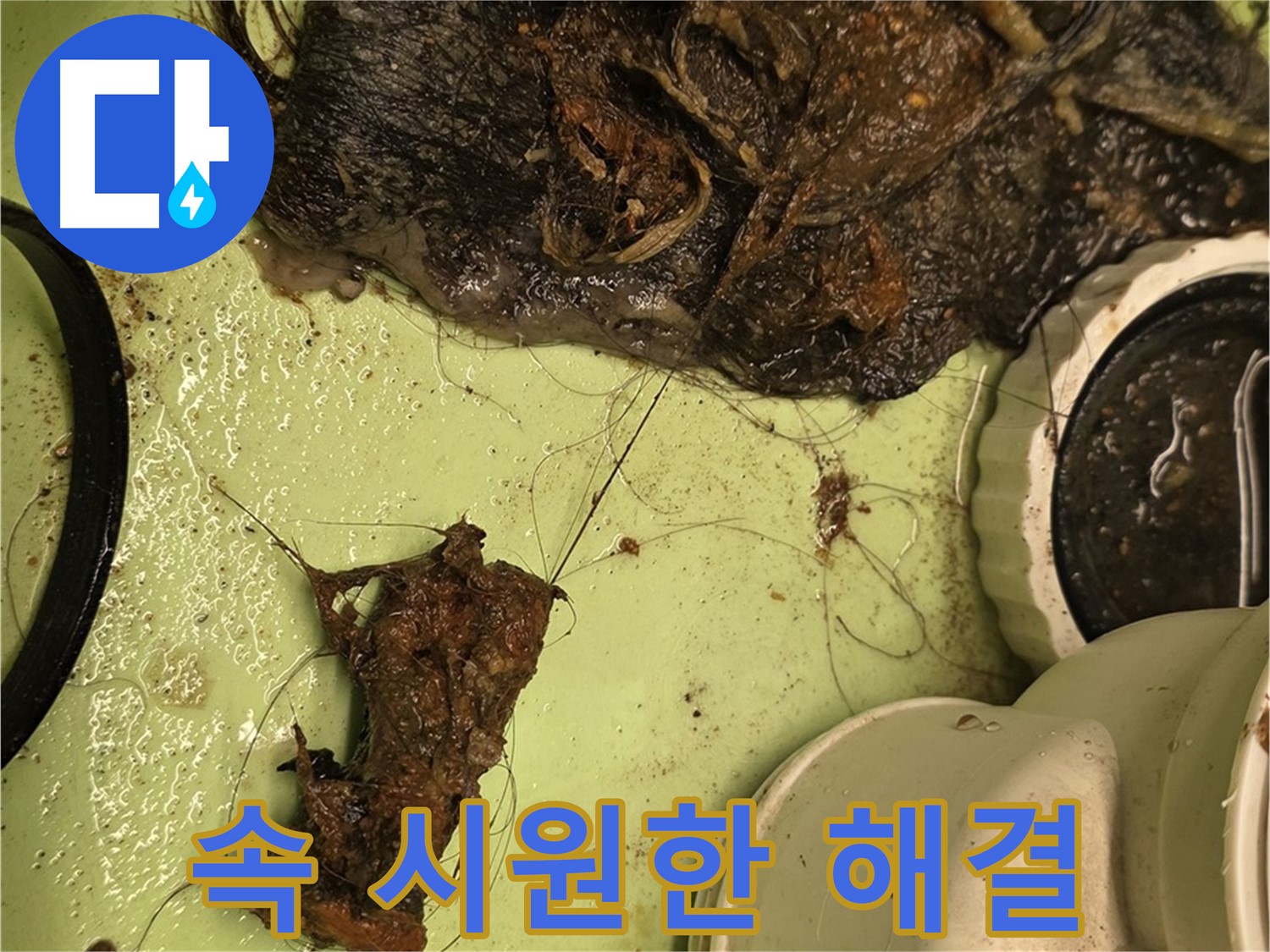 사가정 센트럴아이파크 105동 세면대 배수구 - 꽉 막힌 배수구, 속 시원하게 해결 완료!