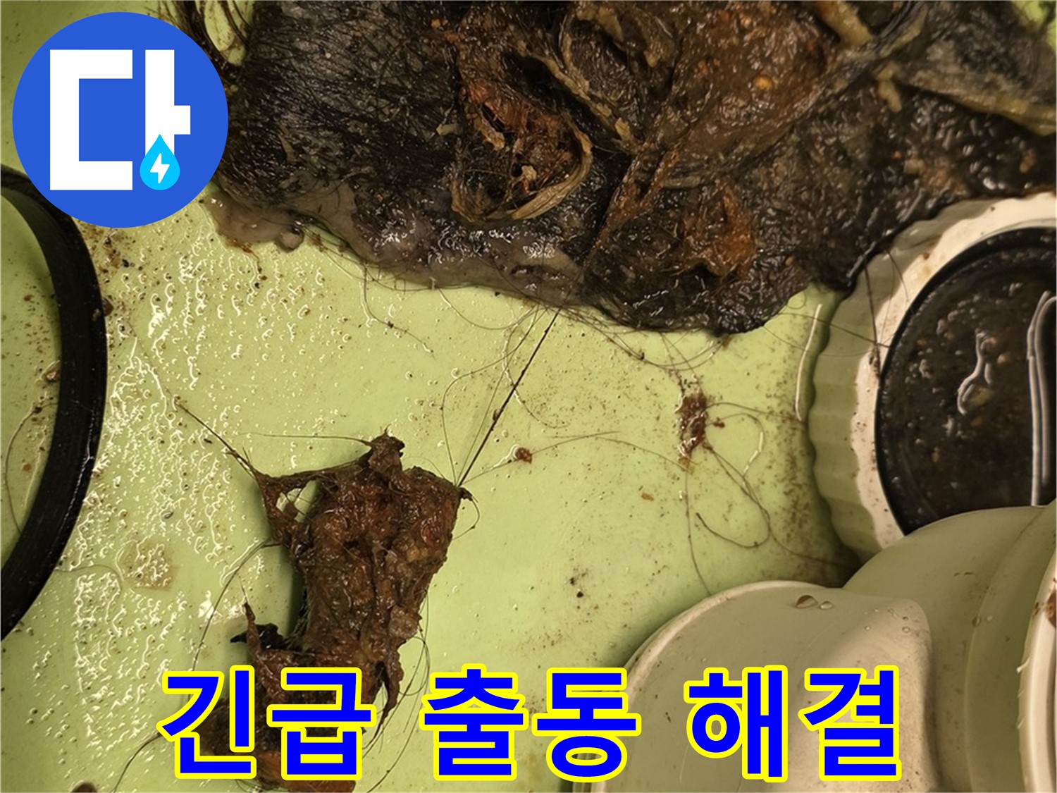 사가정 센트럴아이파크 105동 세면대 배수구 - 꽉 막힌 배수구, 전문가 출동!