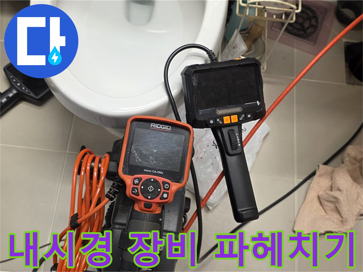 사가정 센트럴아이파크 누수 - 내시경 장비로 배관 속 속속들이 검사