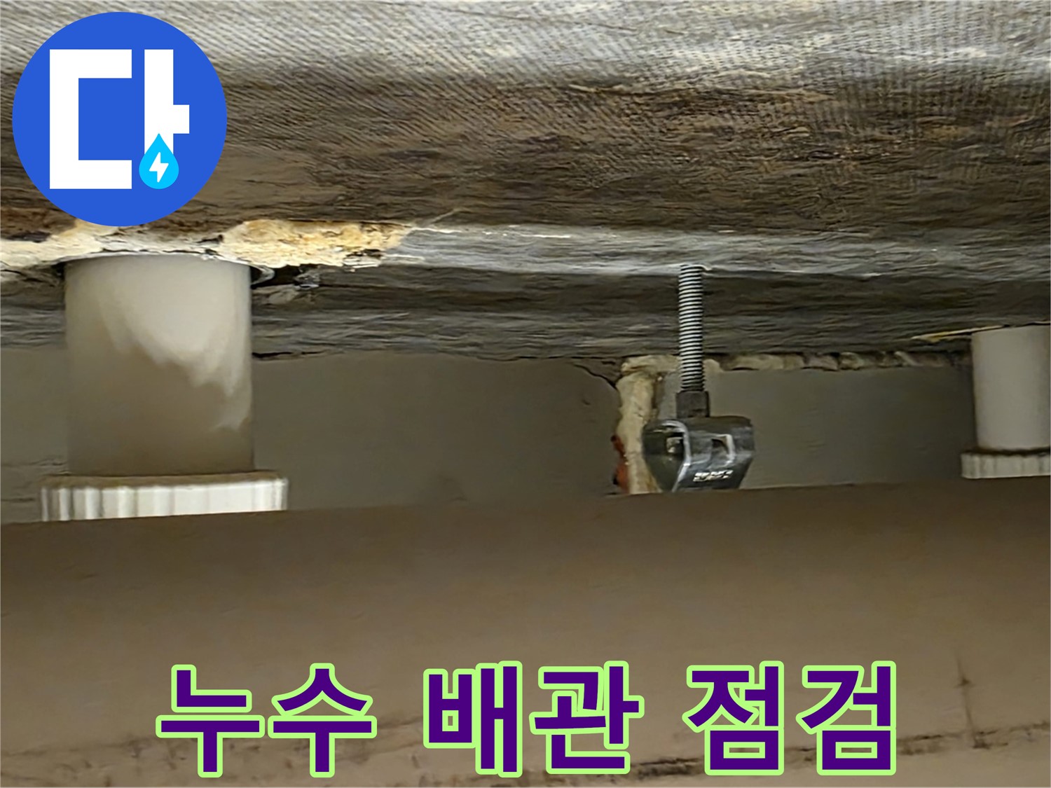 사가정 센트럴아이파크 누수 점검 - 배관 상태를 꼼꼼히 확인 중