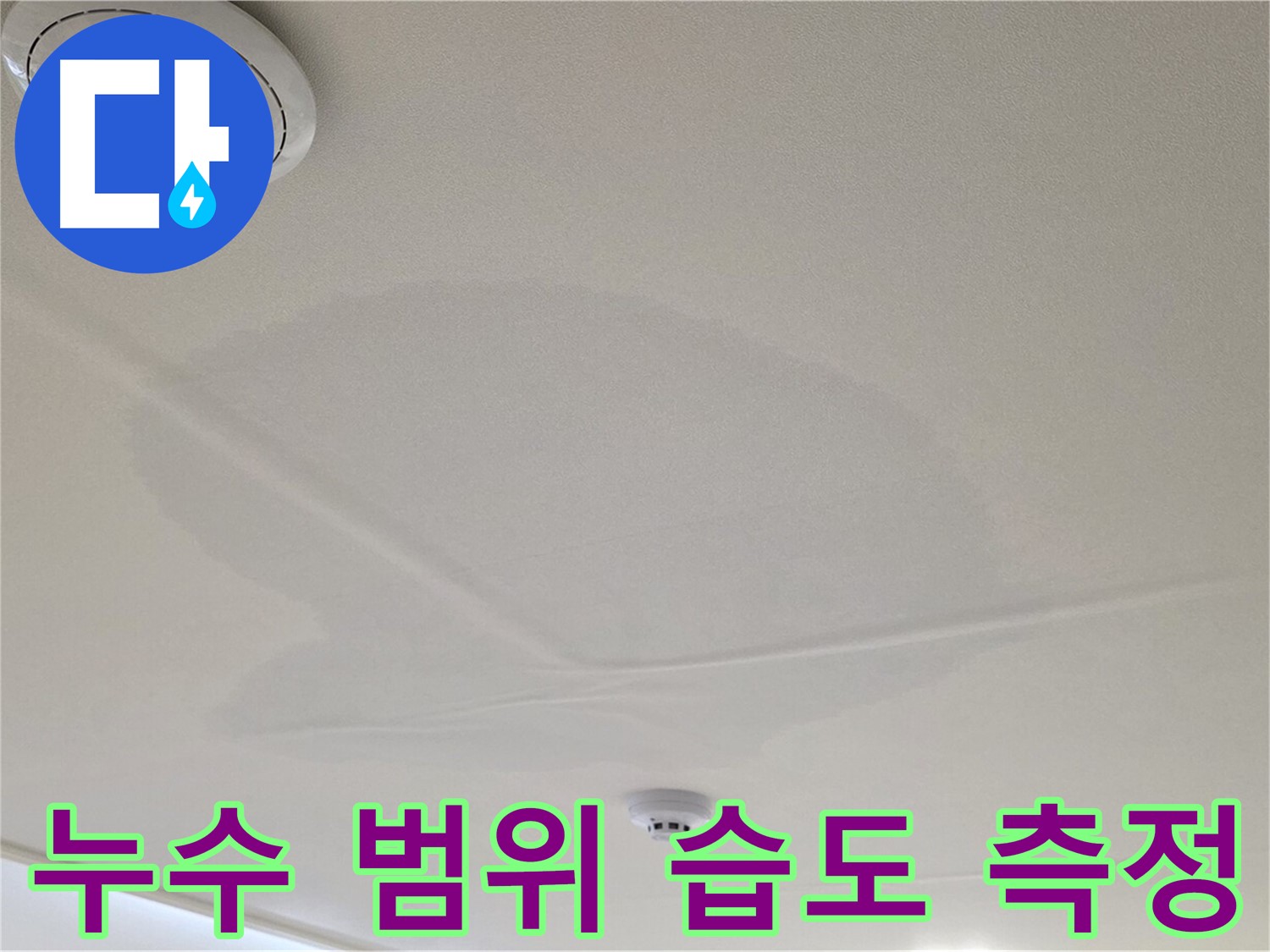 사가정 센트럴아이파크 면목동 아파트 천장 누수 - 누수 범위 확인 및 습도 측정