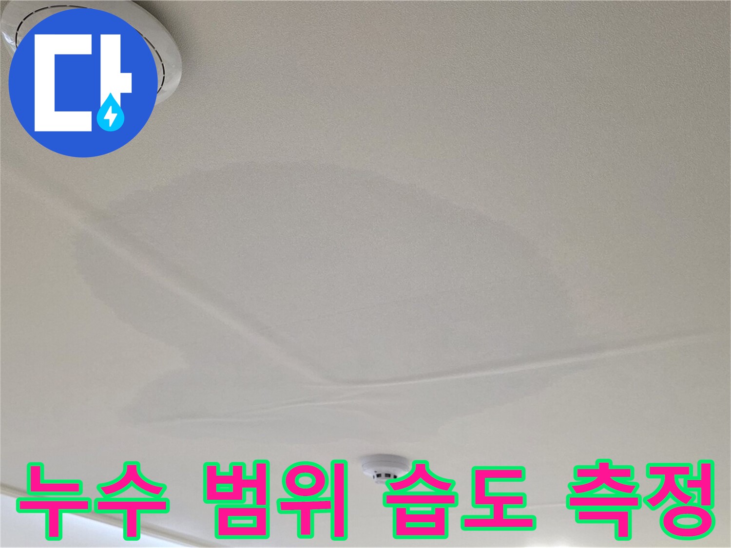 사가정 센트럴아이파크 면목동 아파트 천장 누수 - 누수 범위 확인 및 습도 측정