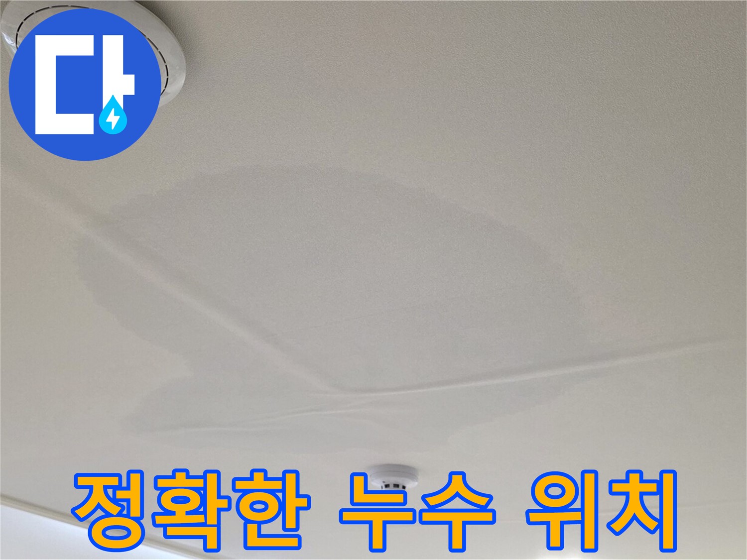 사가정 센트럴아이파크 면목동 아파트 천장 누수 - 정확한 누수 위치 확인