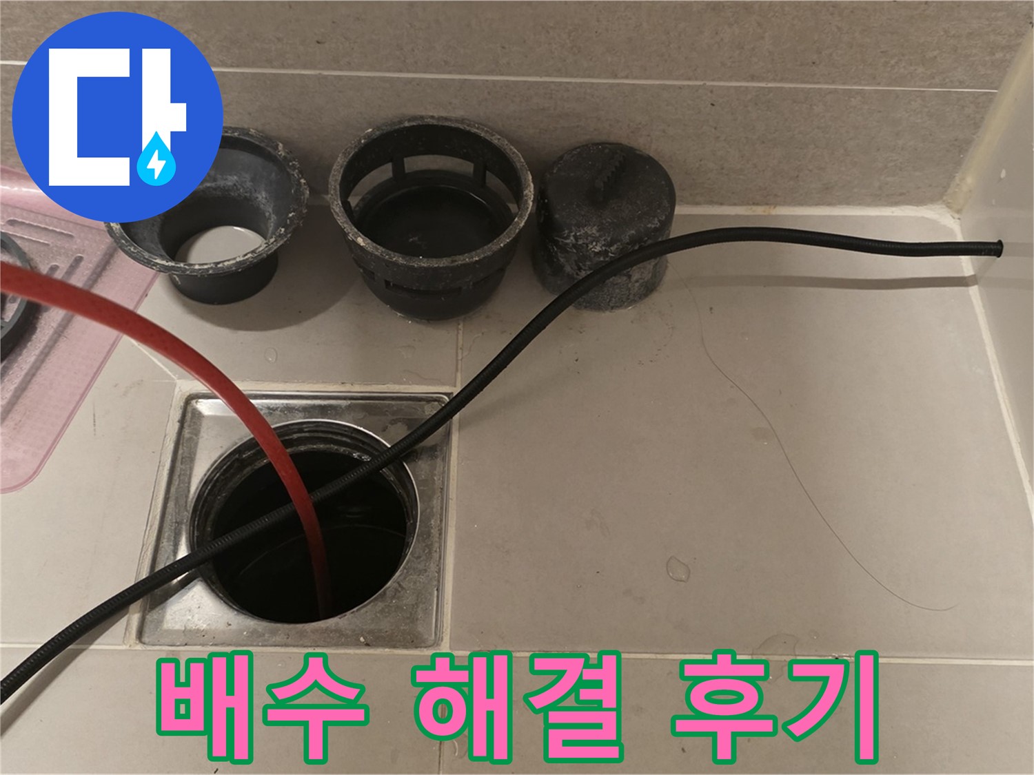 사가정 센트럴아이파크 면목동 욕실 배수 막힘 - 완벽 해결 후기