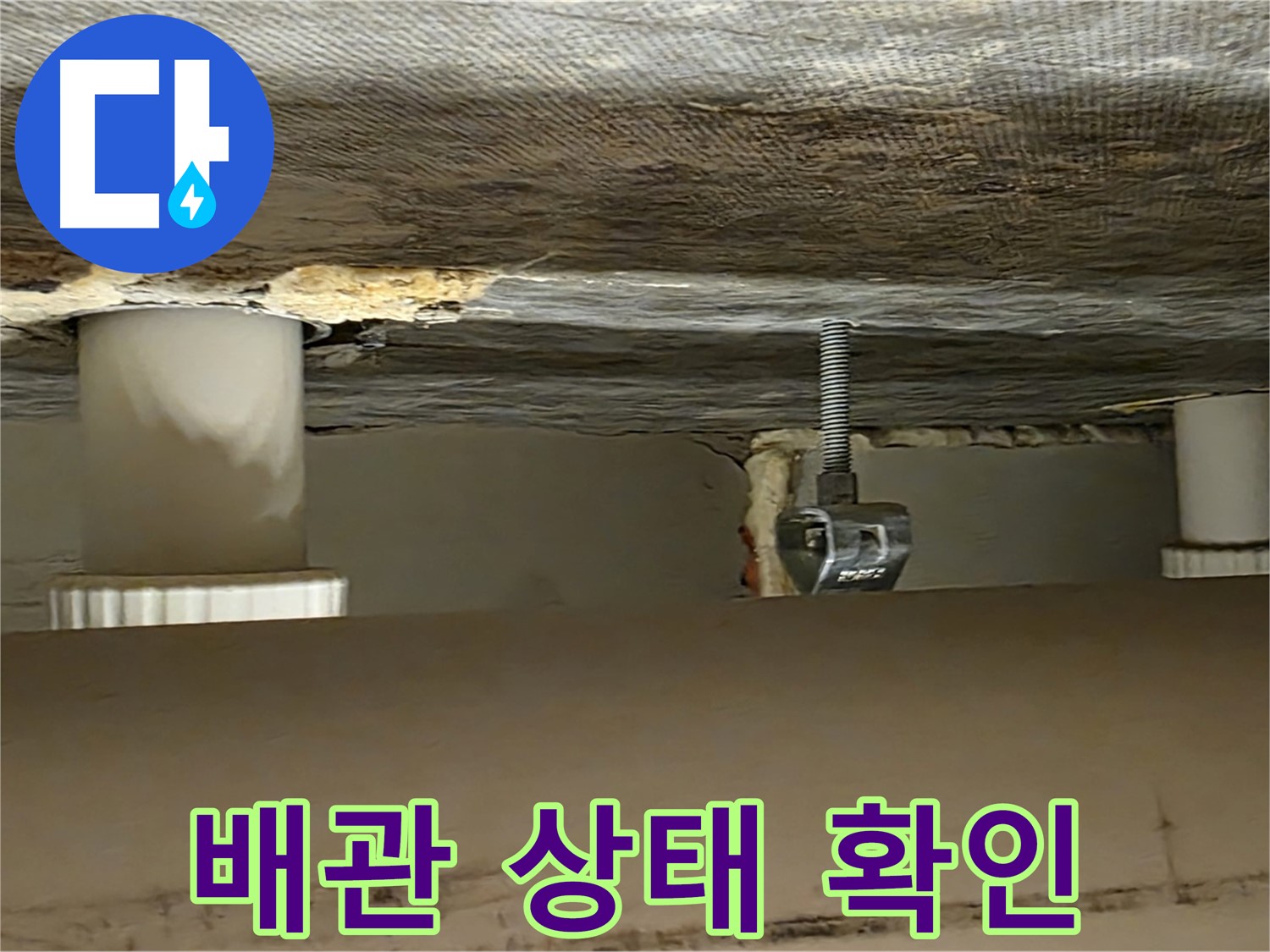 사가정 센트럴아이파크 배관 상태 확인 - 누수 전문가의 꼼꼼한 진단