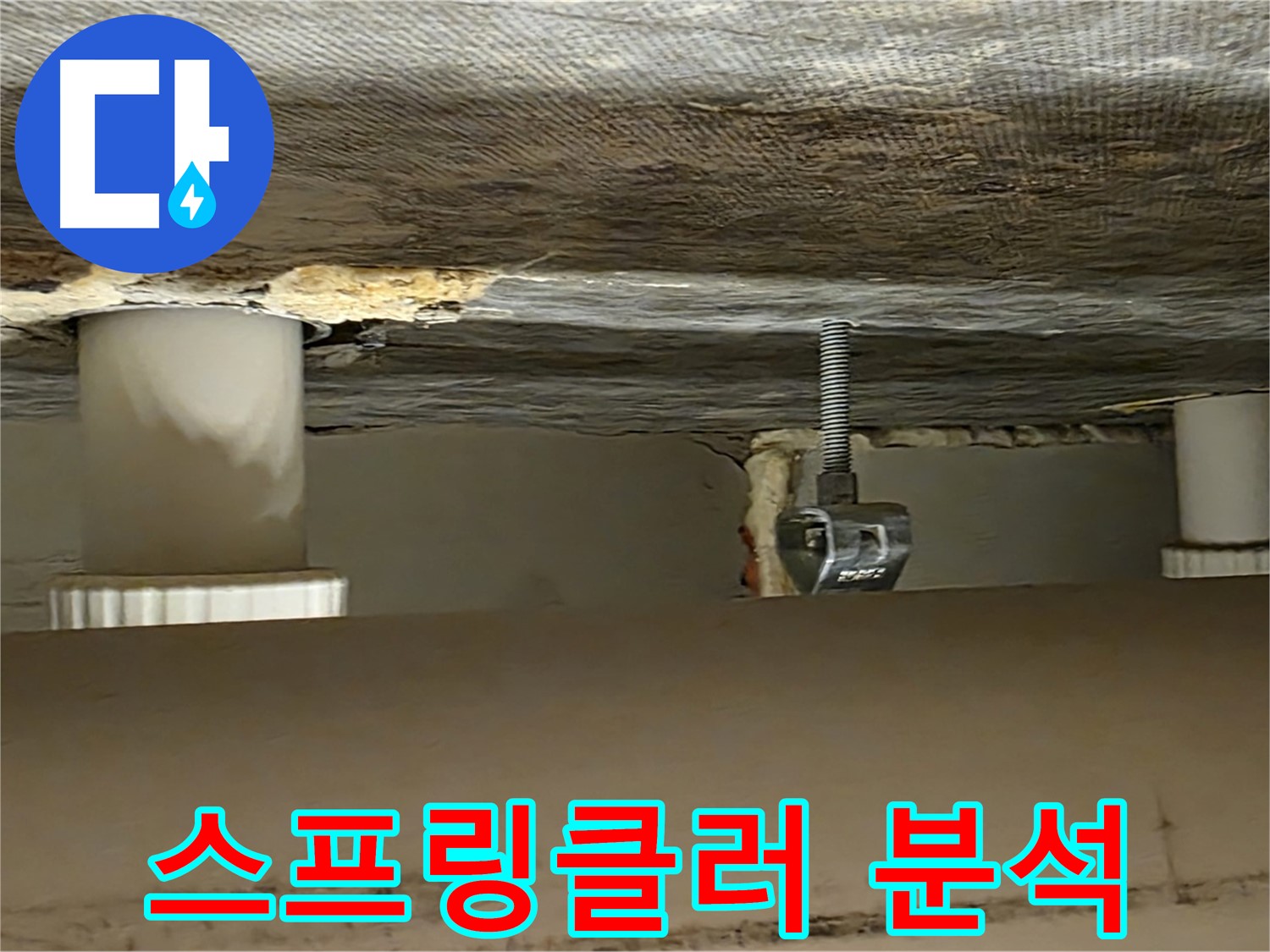 사가정 센트럴아이파크 스프링클러 분석 - 누수 원인 꼼꼼히 분석