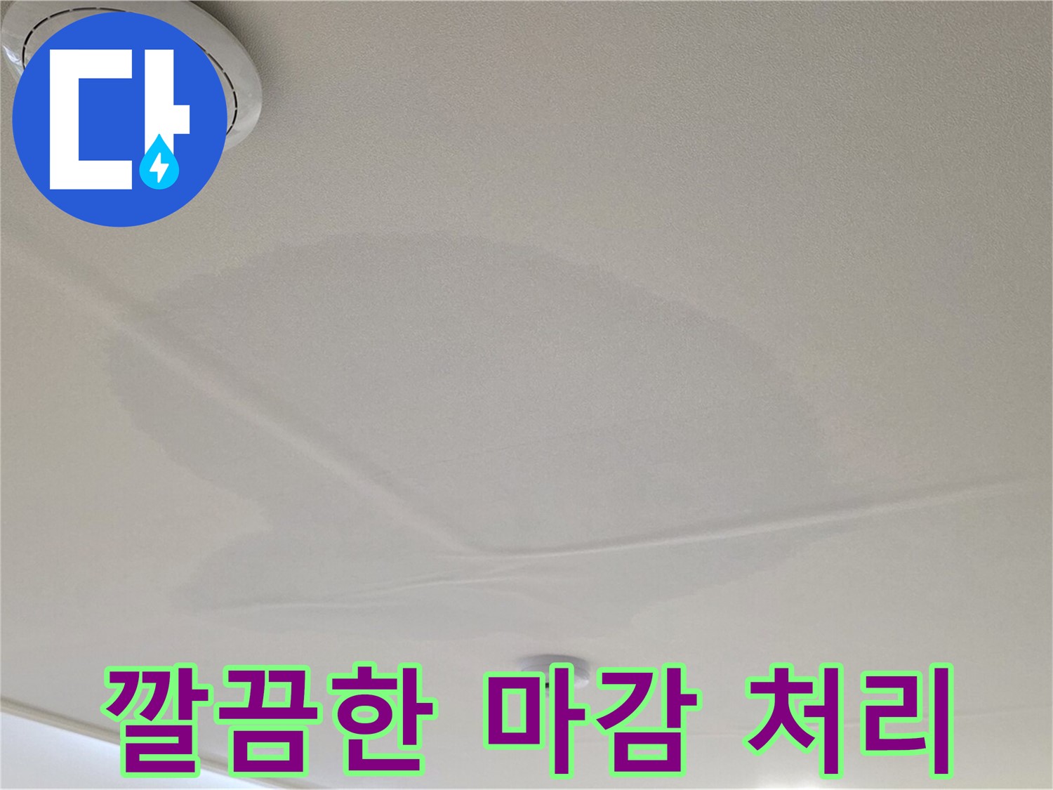 사가정 센트럴아이파크 아파트 누수 - 면목동 천장 누수, 깔끔한 마감으로 완벽하게 마무리