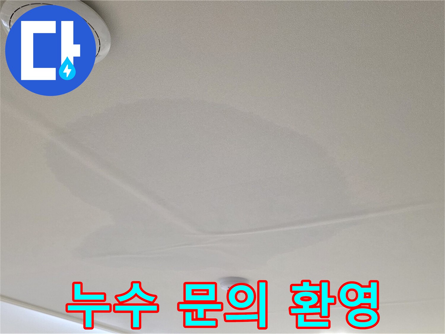 사가정 센트럴아이파크 아파트 누수 - 면목동 천장 누수, 친절한 누수 문의 상담
