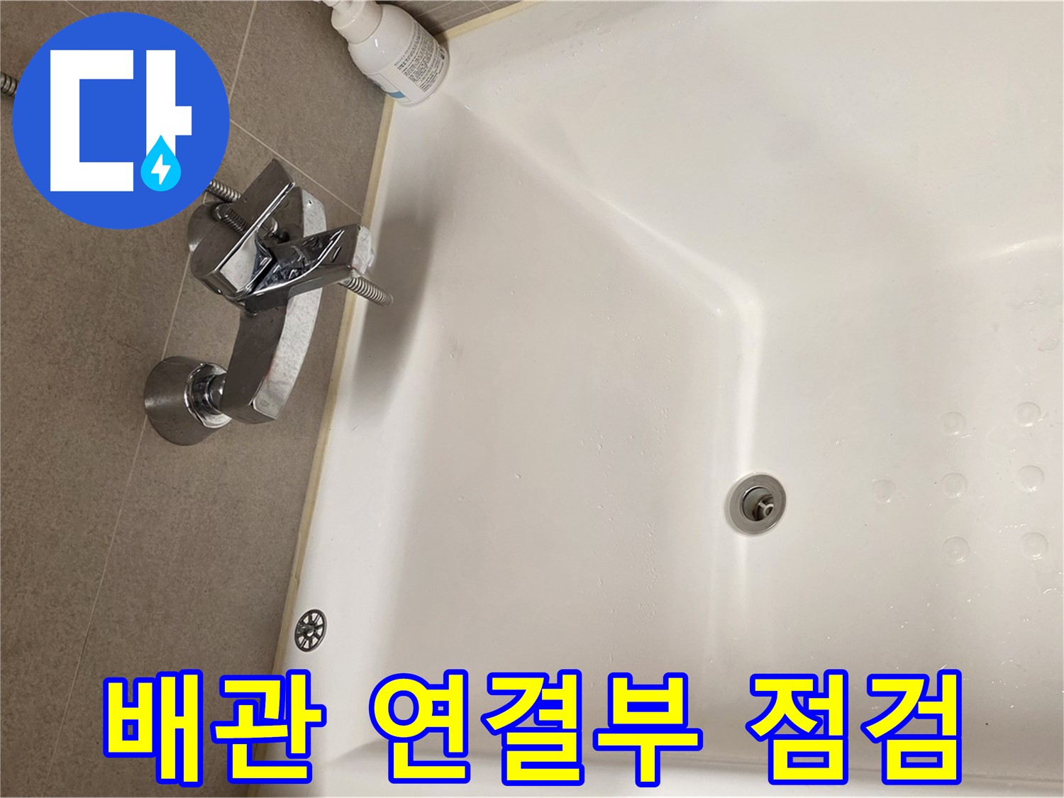 사가정 센트럴아이파크 욕조 누수 - 냉수/온수 배관 연결부 누수 확인