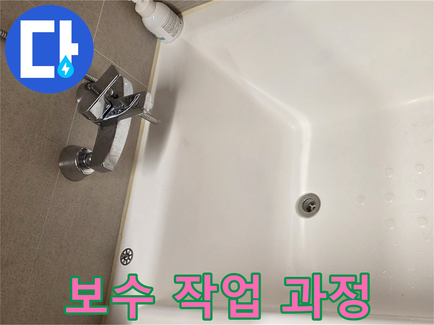 사가정 센트럴아이파크 욕조 누수 - 누수 탐지 후 보수 작업 진행 과정