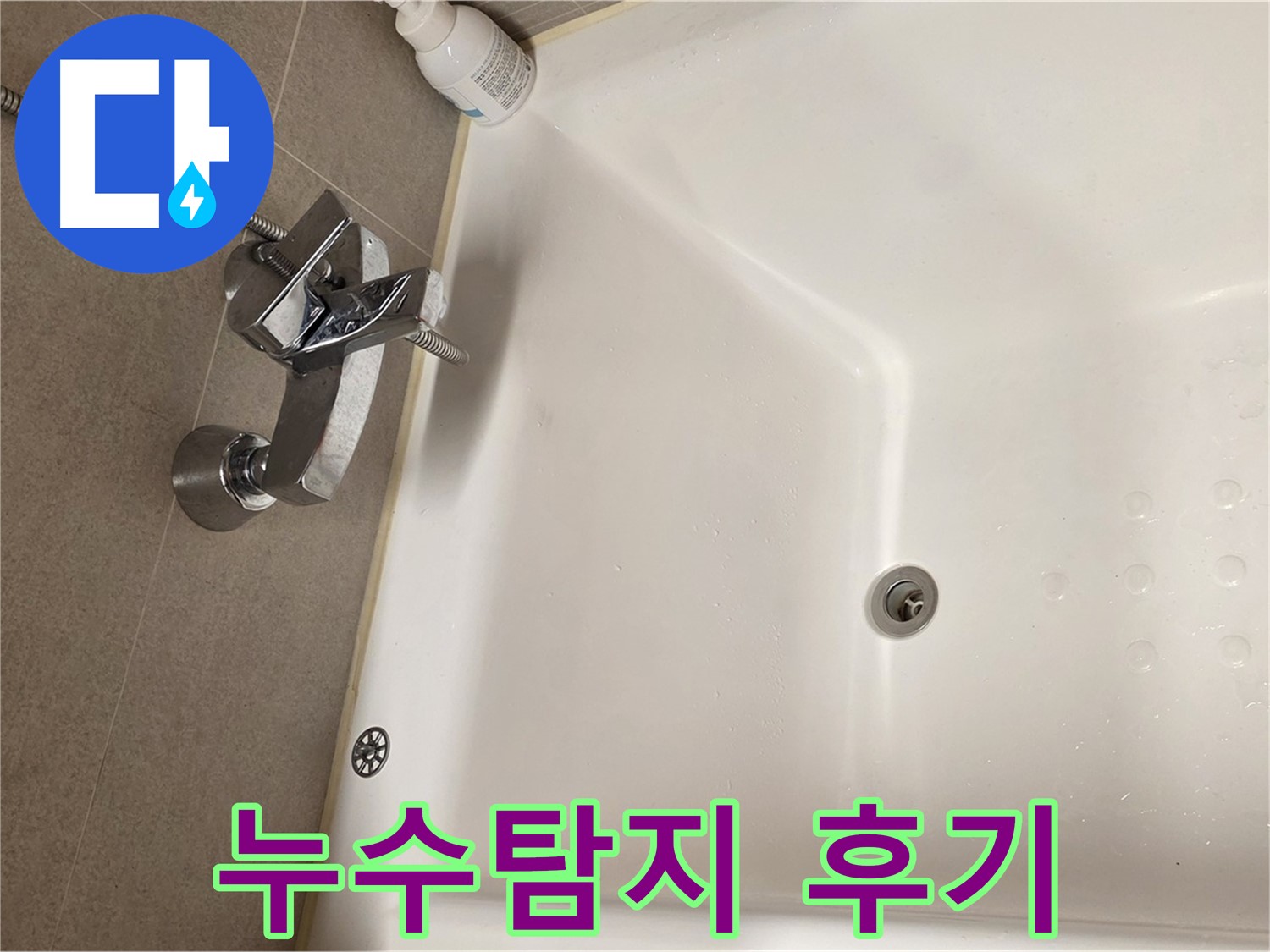사가정 센트럴아이파크 욕조 누수 - 누수탐지 후 만족스러운 결과