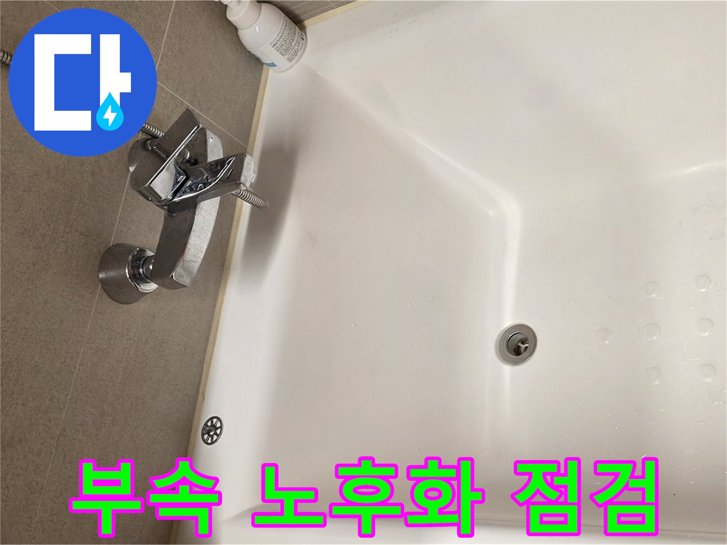 사가정 센트럴아이파크 욕조 누수 - 수도꼭지 연결 부속 노후화 점검